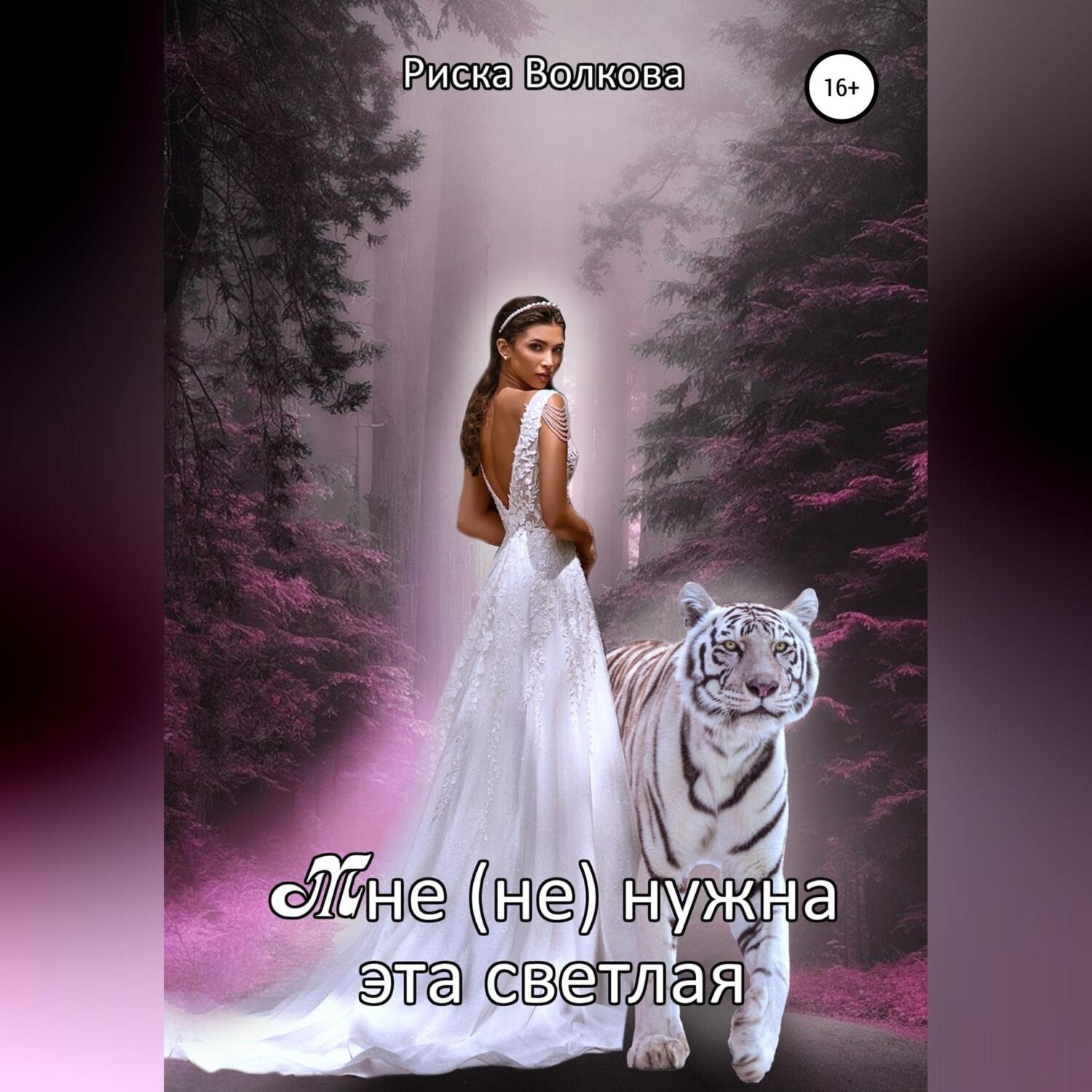 Обложка книги «Мне (не) нужна эта светлая»