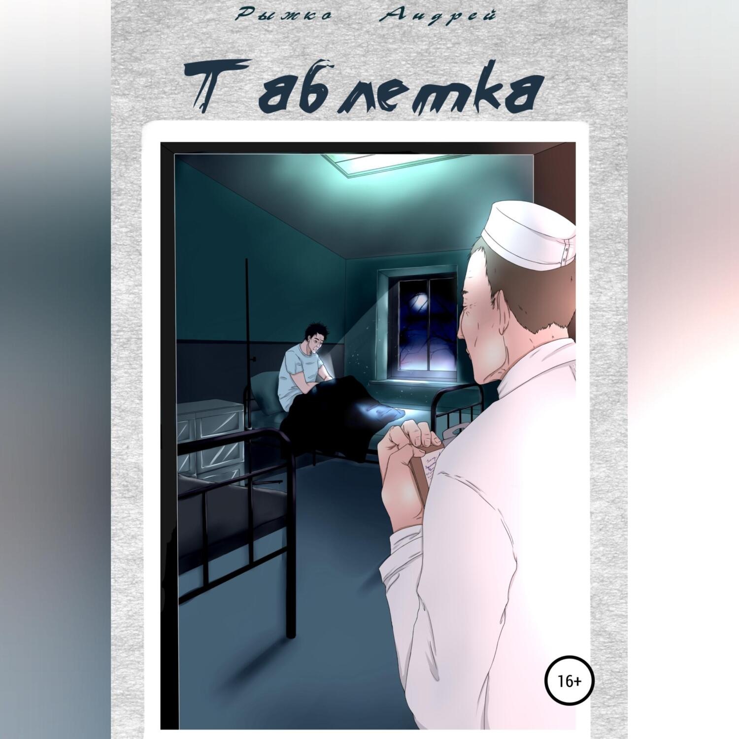 Обложка книги «Таблетка»