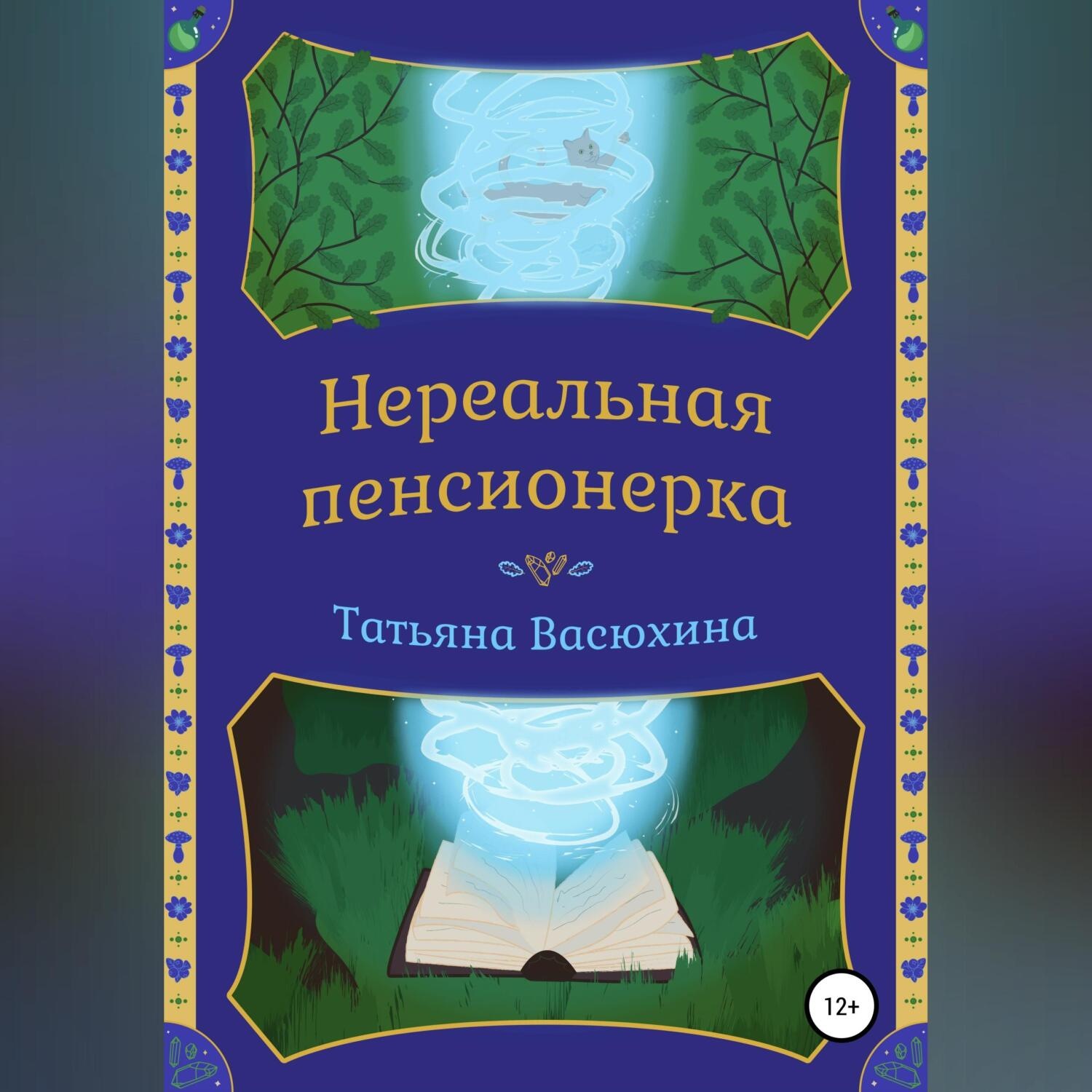 Обложка книги «Нереальная пенсионерка»