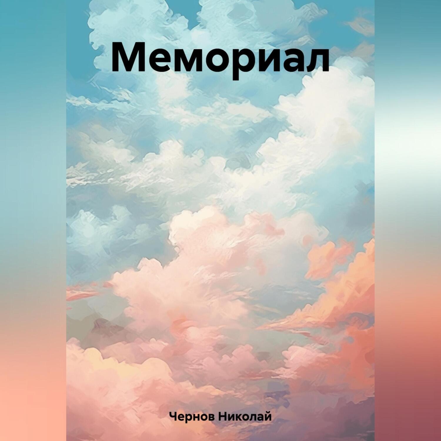 Обложка книги «Мемориал»