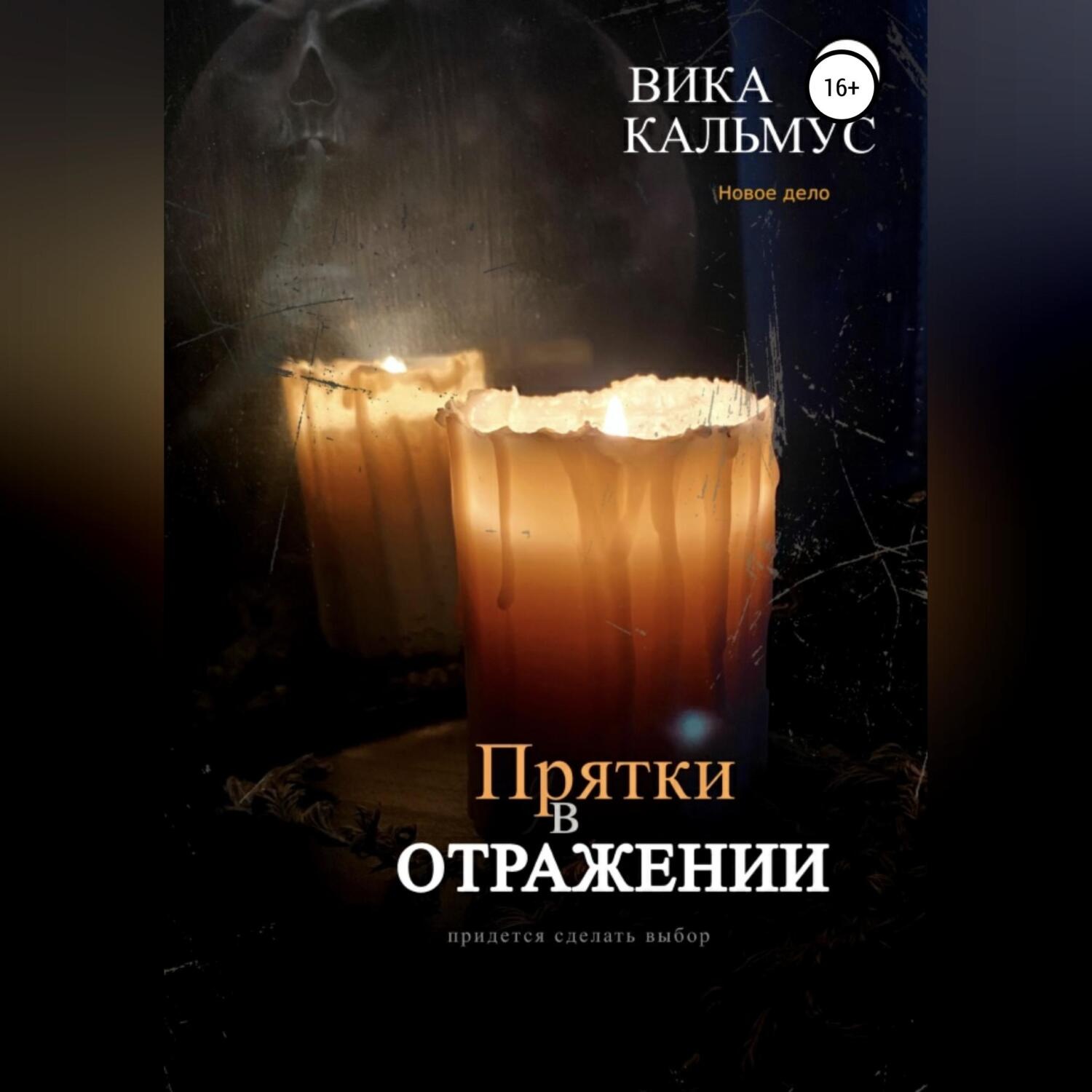 Обложка книги «Прятки в отражении»