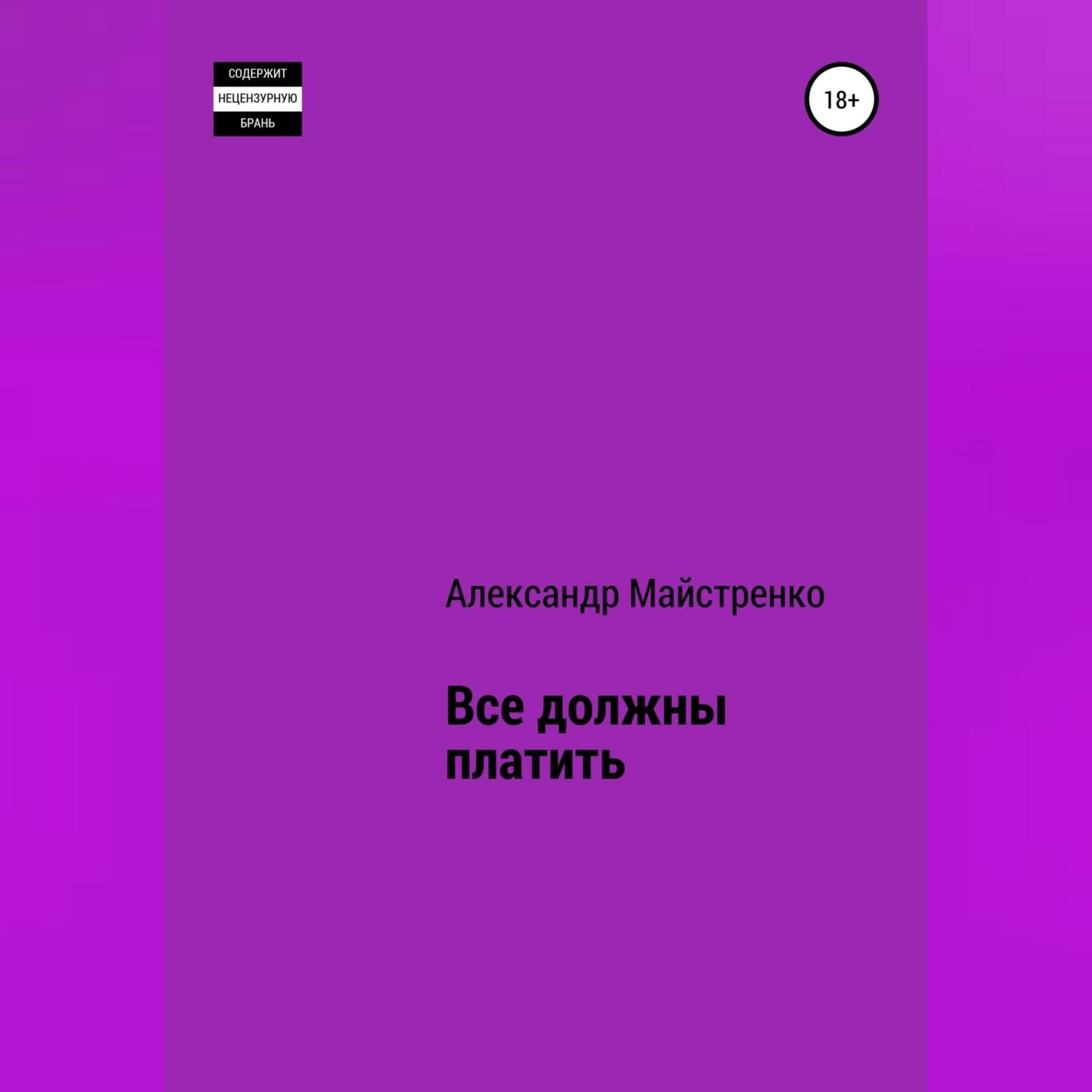 Обложка книги «Все должны платить»
