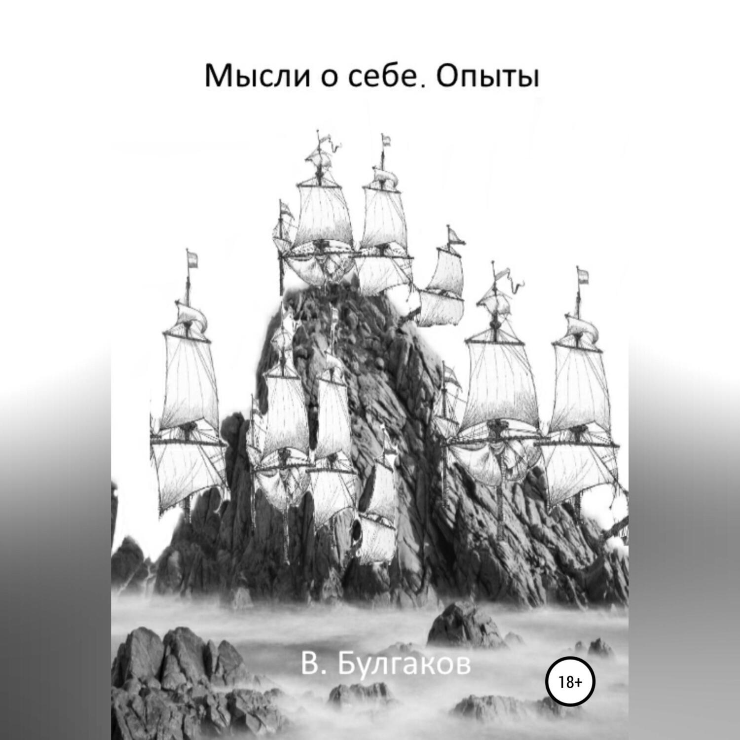 Обложка книги «Мысли о себе. Опыты»