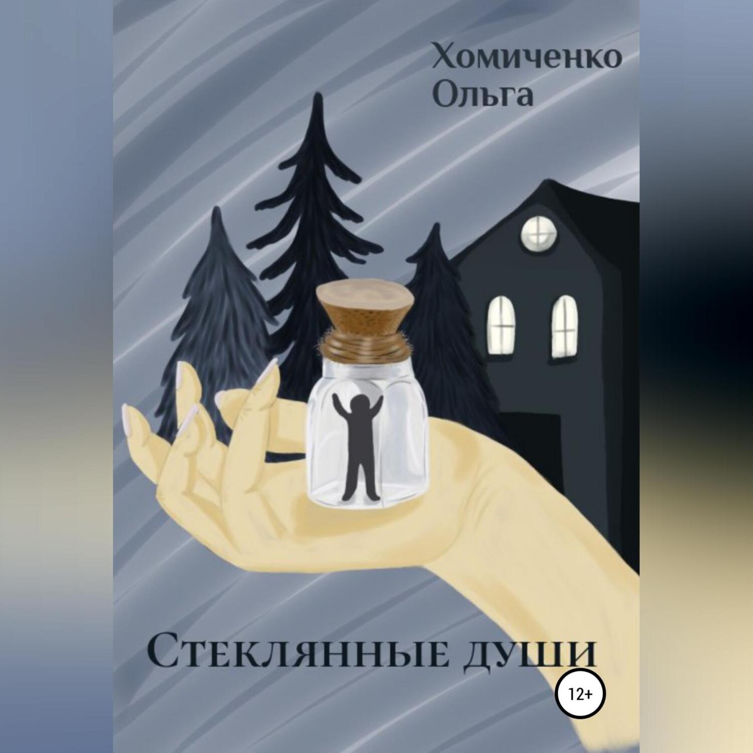 Обложка книги «Стеклянные души»