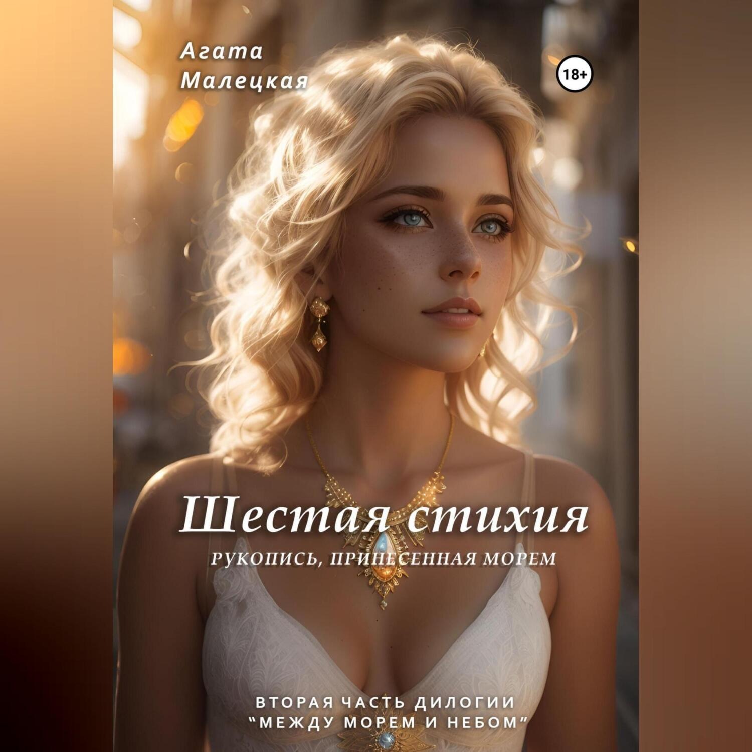 Обложка книги «Шестая стихия. Рукопись принесенная морем. 2 часть дилогии»
