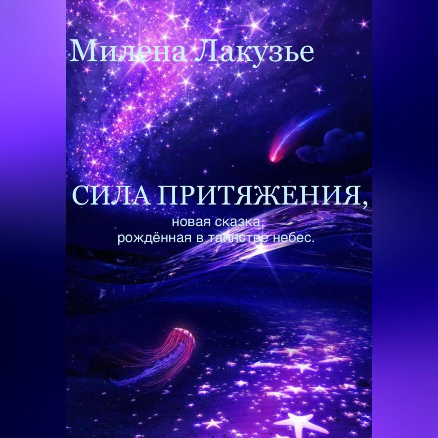 Обложка книги «Сила притяжения. Сказка, рождённая в таинствах небес»