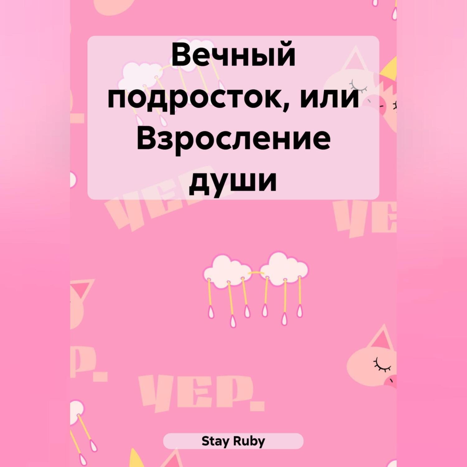 Обложка книги «Вечный подросток, или Взросление души»