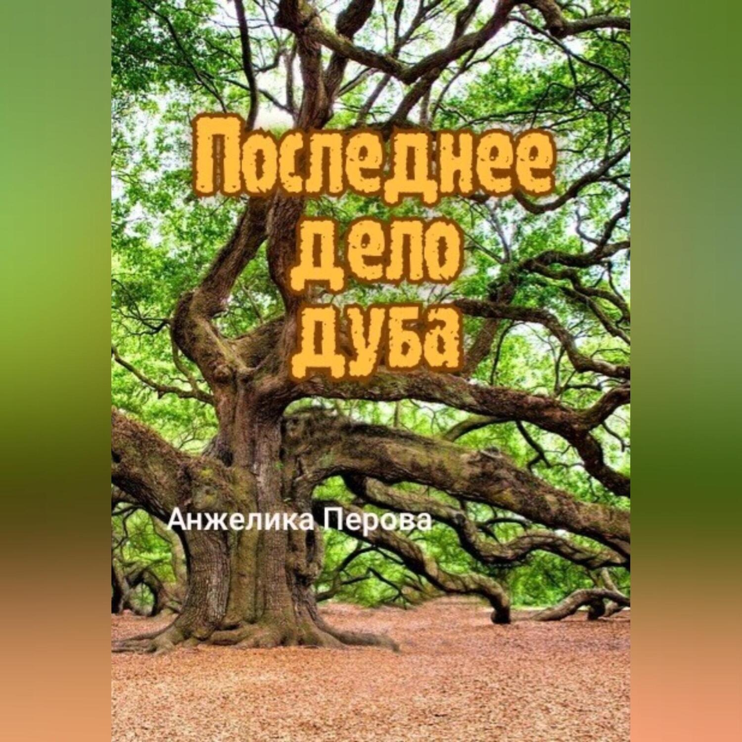 Обложка книги «Последнее дело дуба»