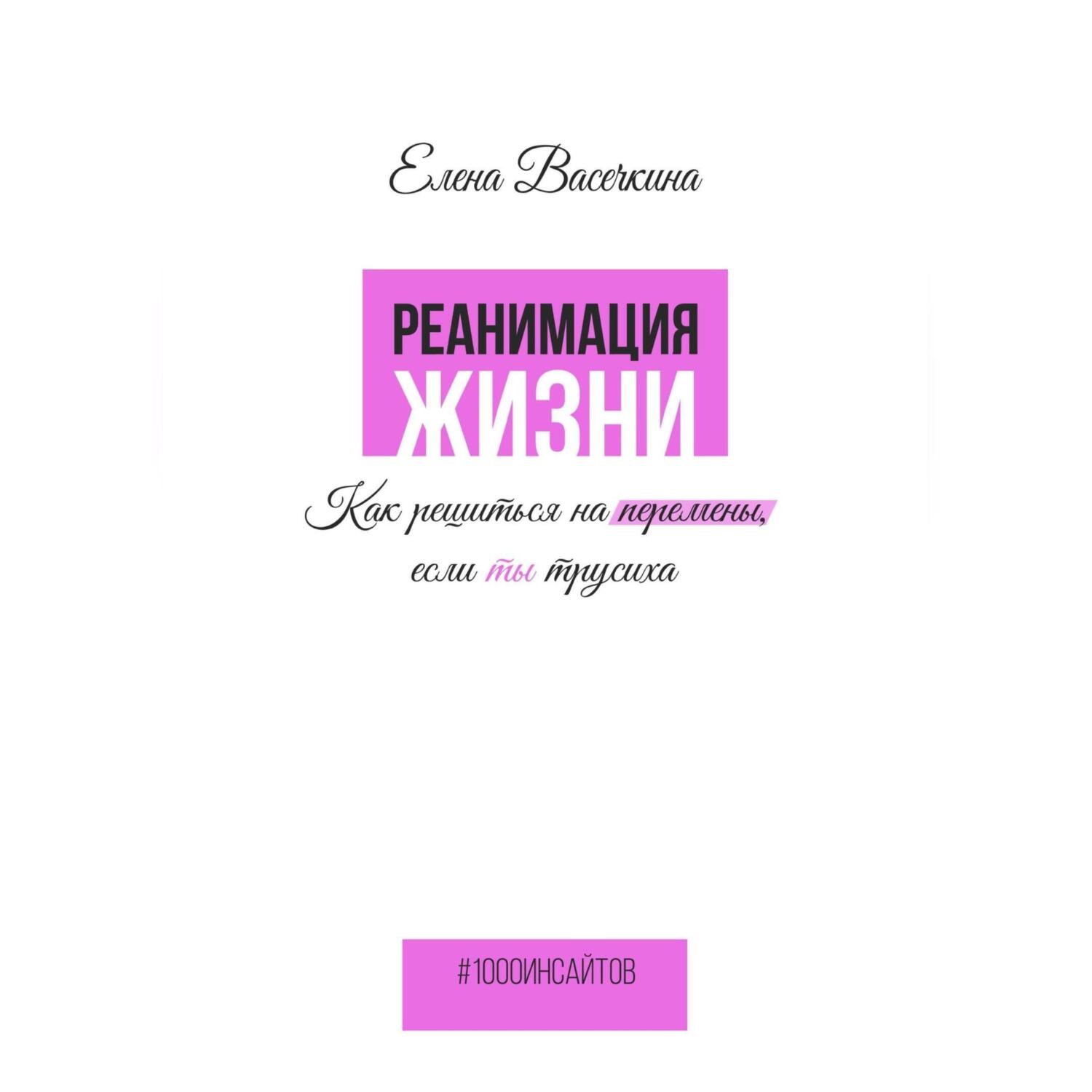 Обложка книги «Реанимация жизни. Как решиться на перемены, если ты трусиха»