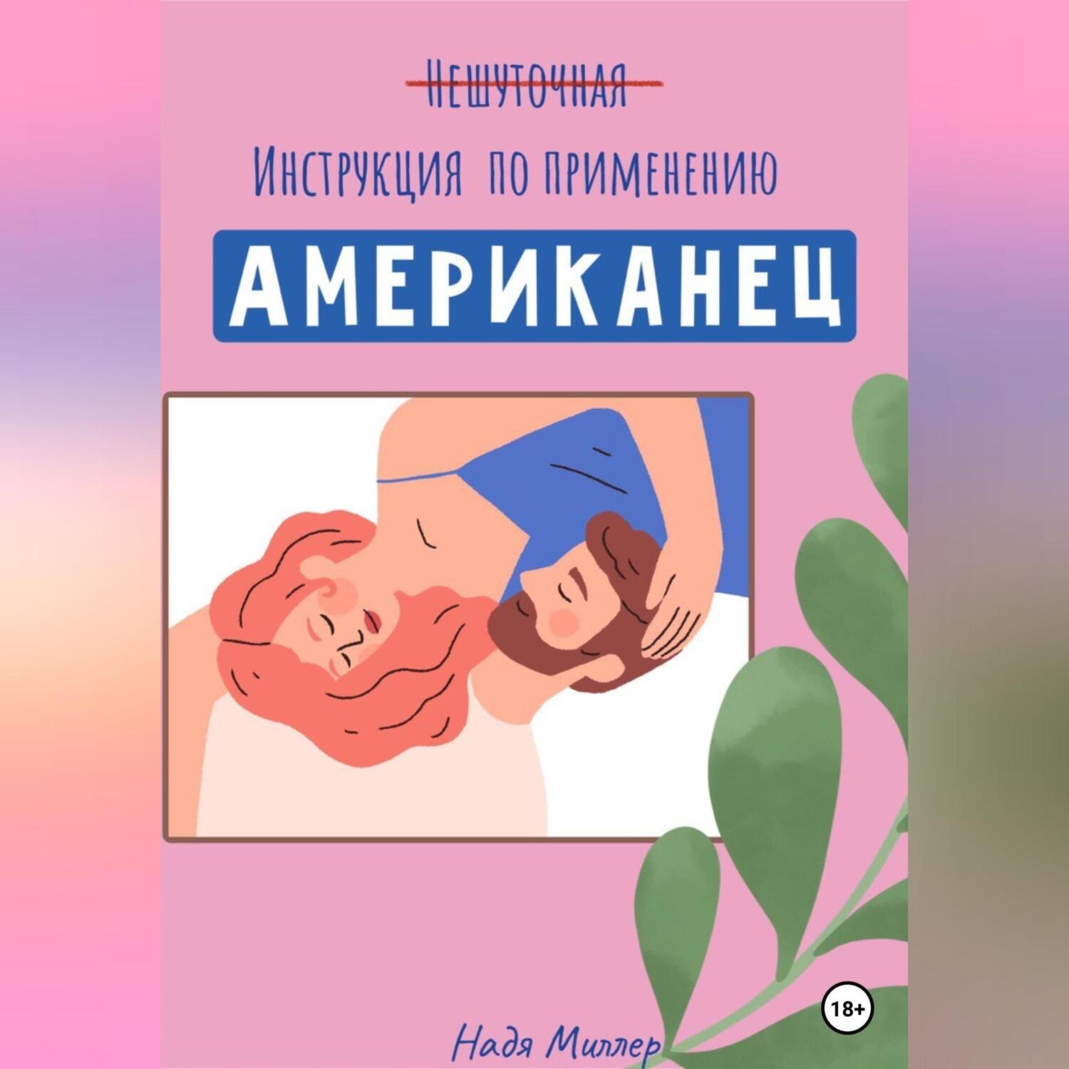 Обложка книги «Американец. Инструкция по применению»