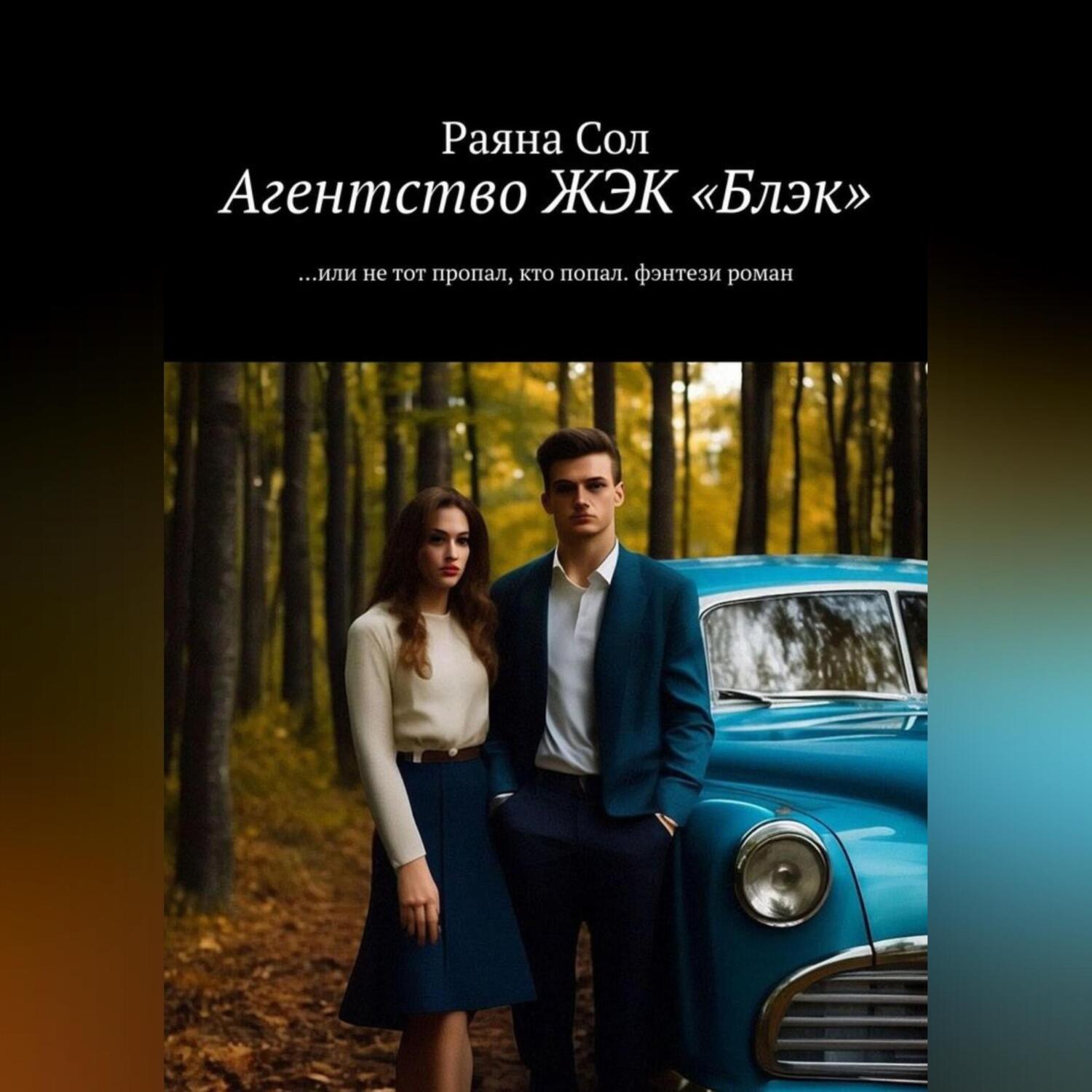 Обложка книги «Агентство ЖЭК БЛЭК. Или не тот пропал, кто попал…»