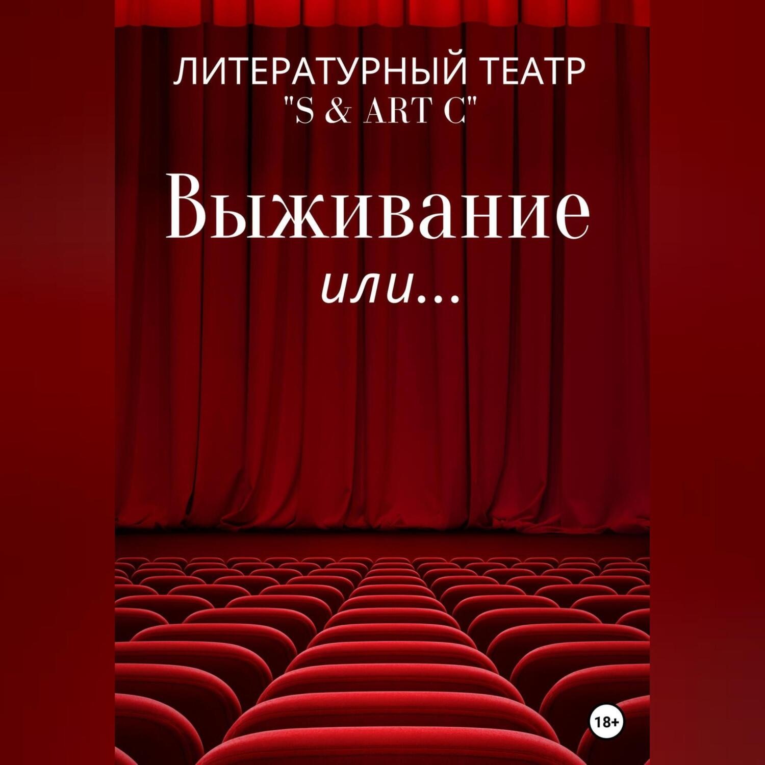 Обложка книги «Выживание или …»