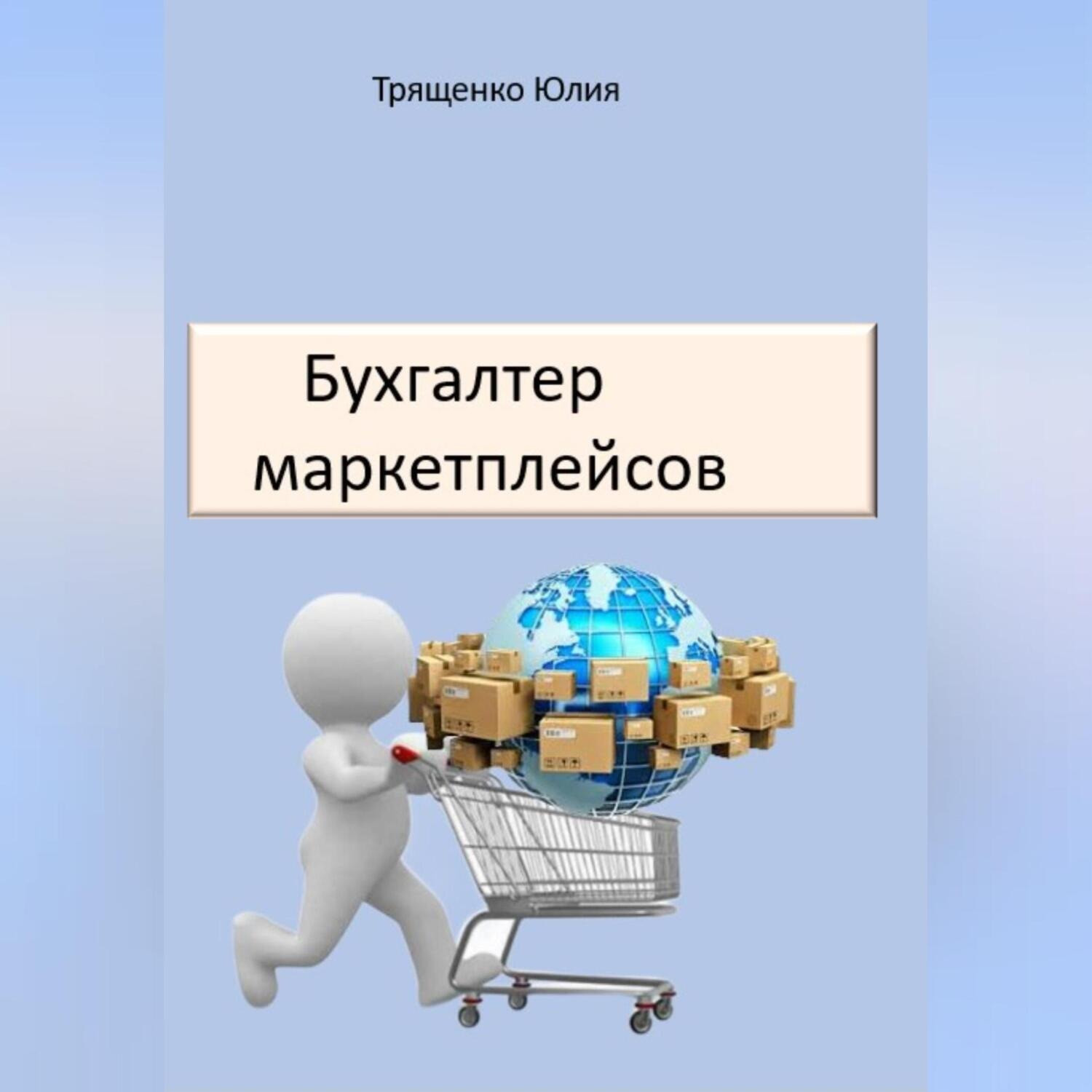 Обложка книги «Бухгалтер маркетплейсов»