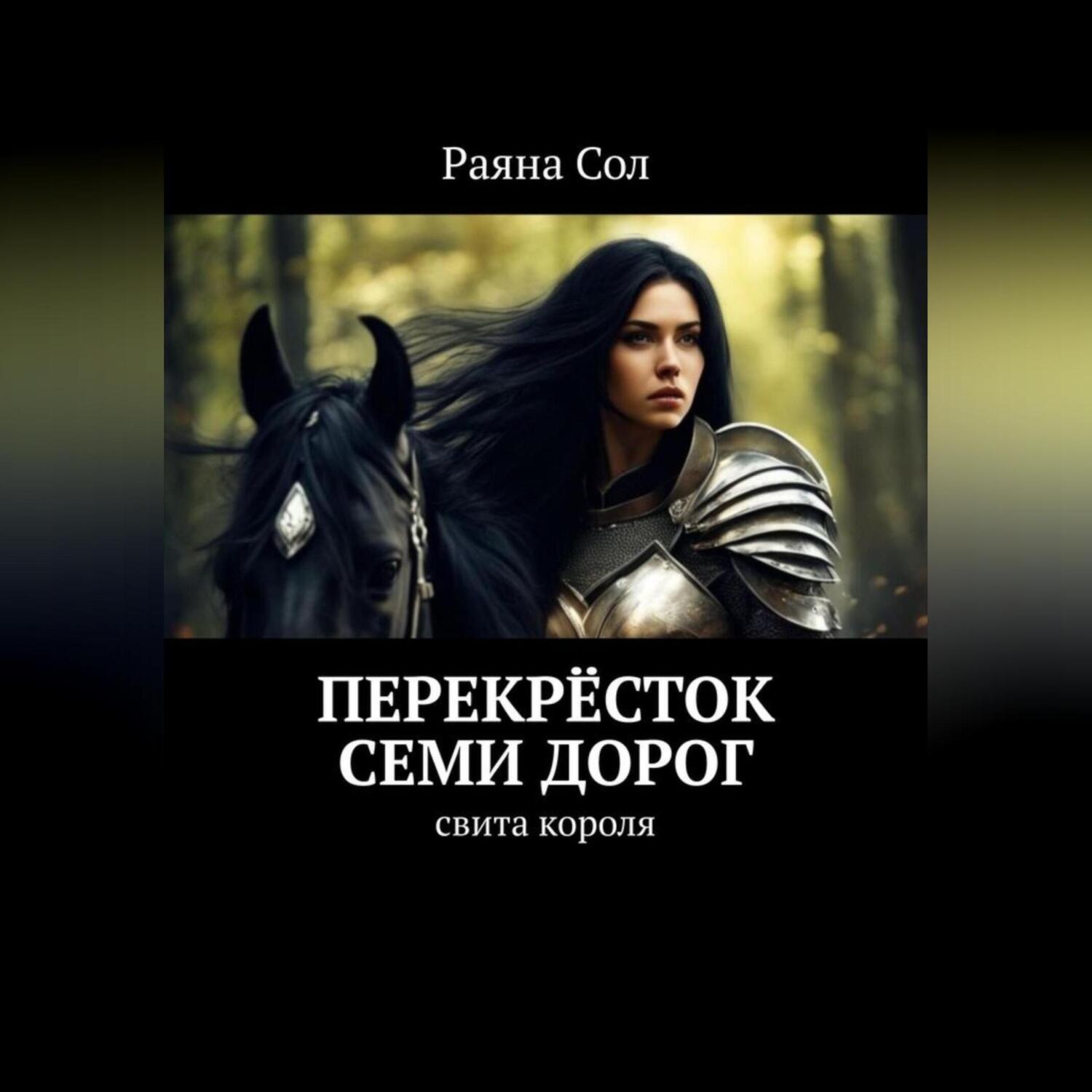 Обложка книги «Перекрёсток семи дорог. Свита короля»