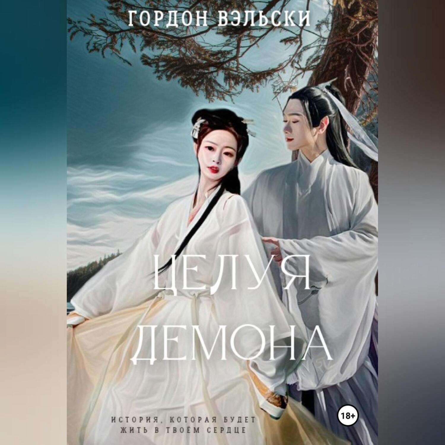 Обложка книги «Целуя демона»