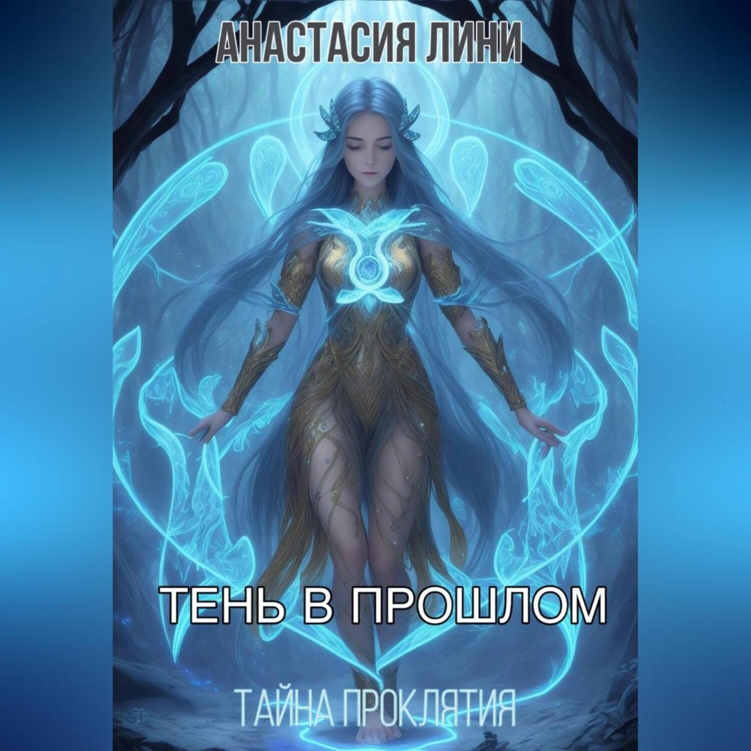 Обложка книги «Тень в прошлом. Тайна проклятия»