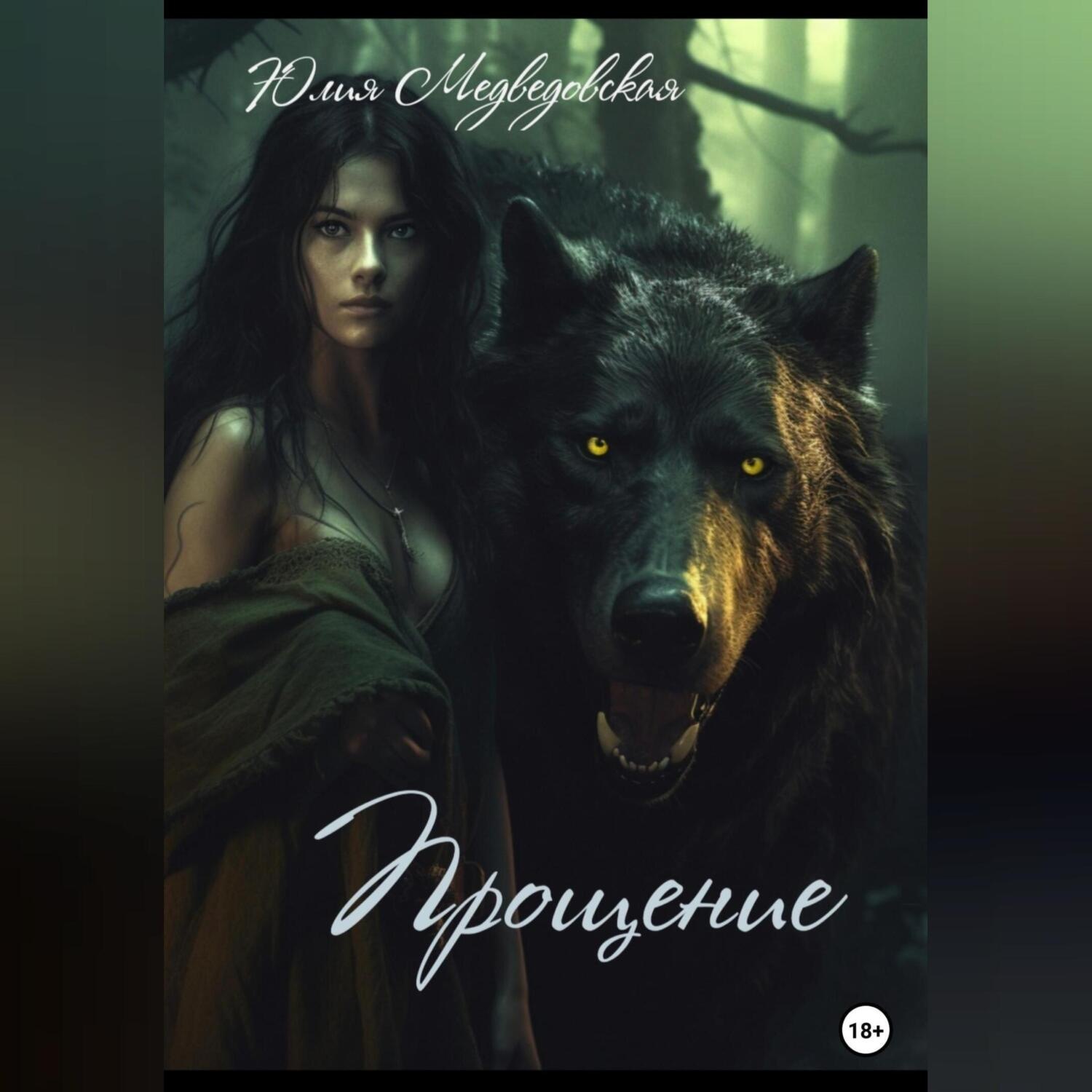 Обложка книги «Прощение»