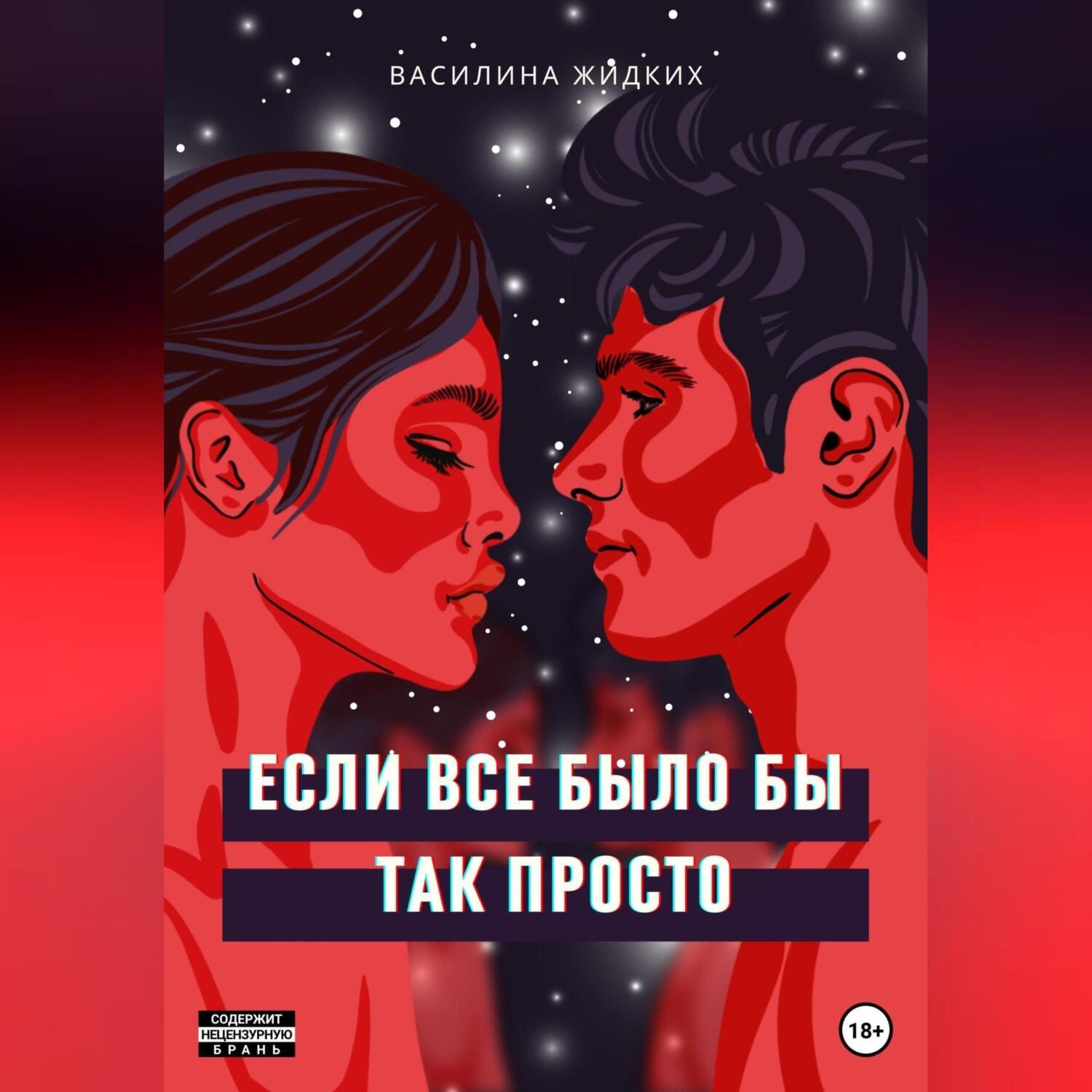 Обложка книги «Если все было бы так просто»