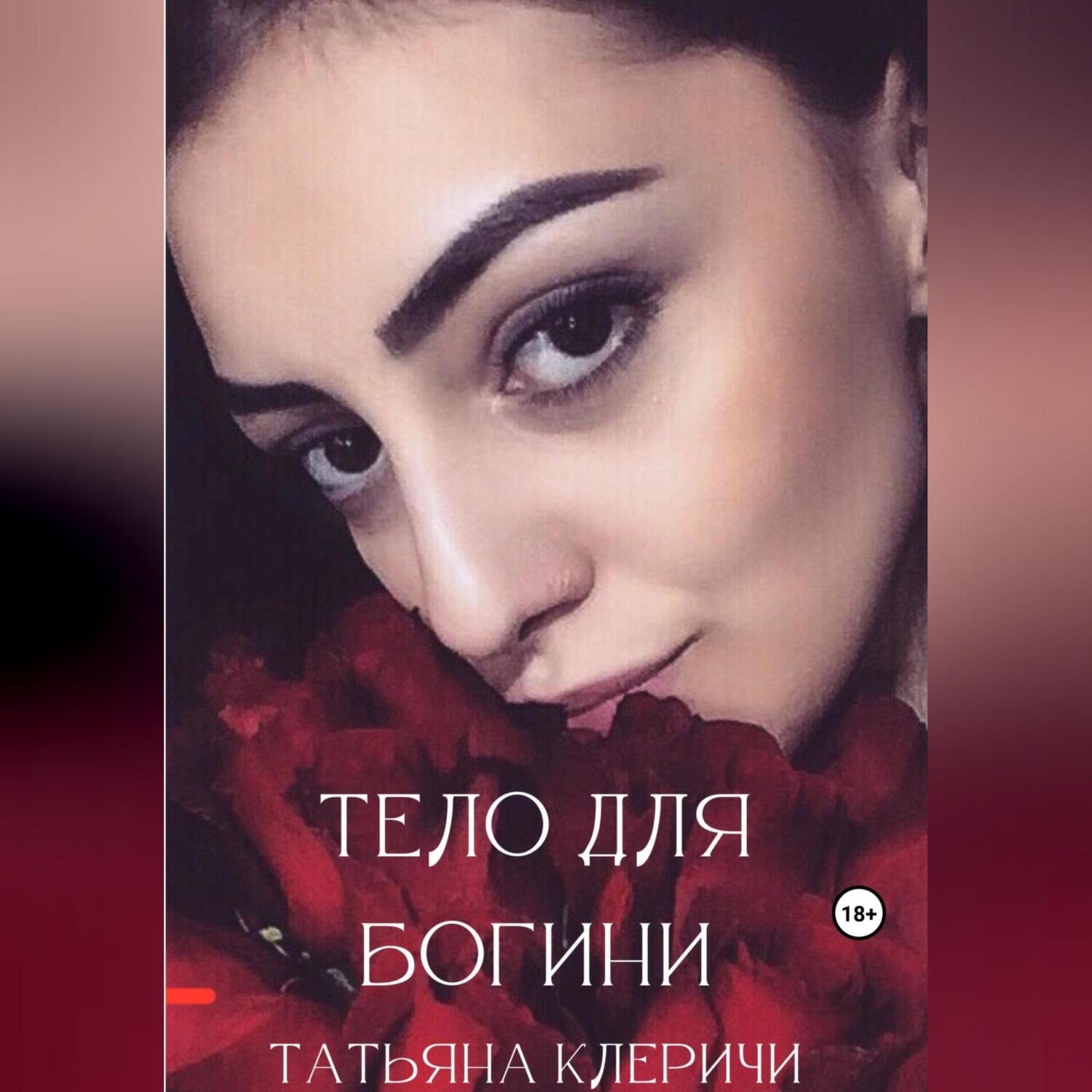Обложка книги «Тело для богини»