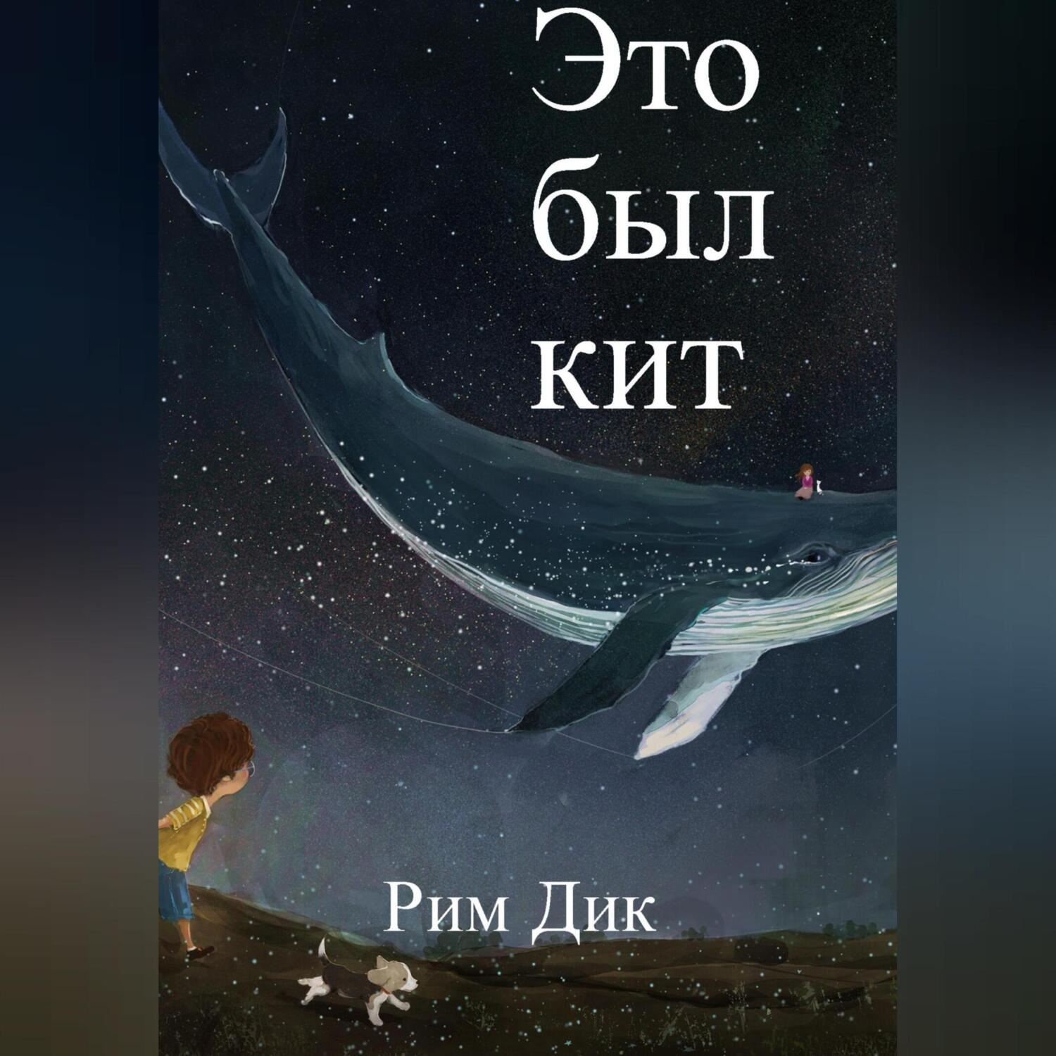 Обложка книги «Это был кит»