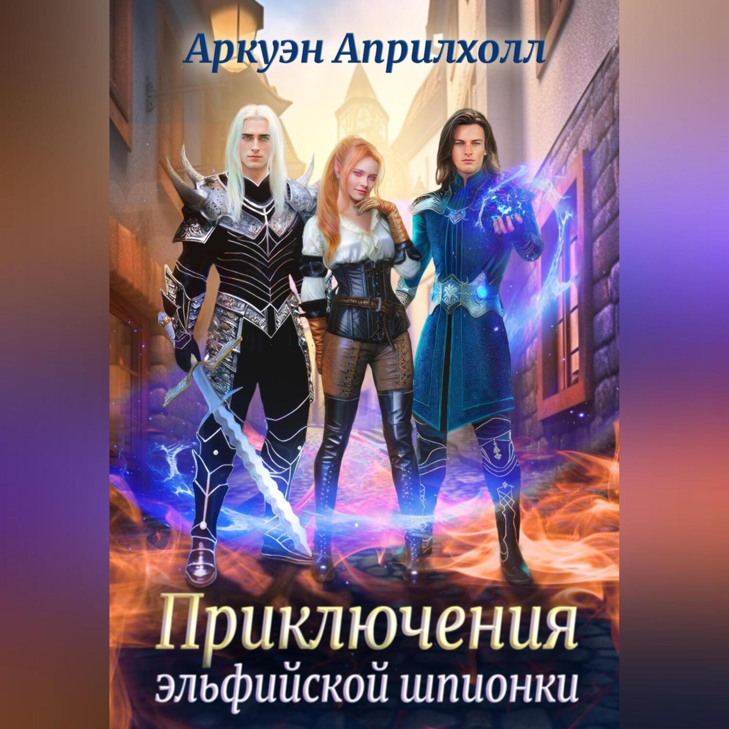 Обложка книги «Приключения эльфийской шпионки»