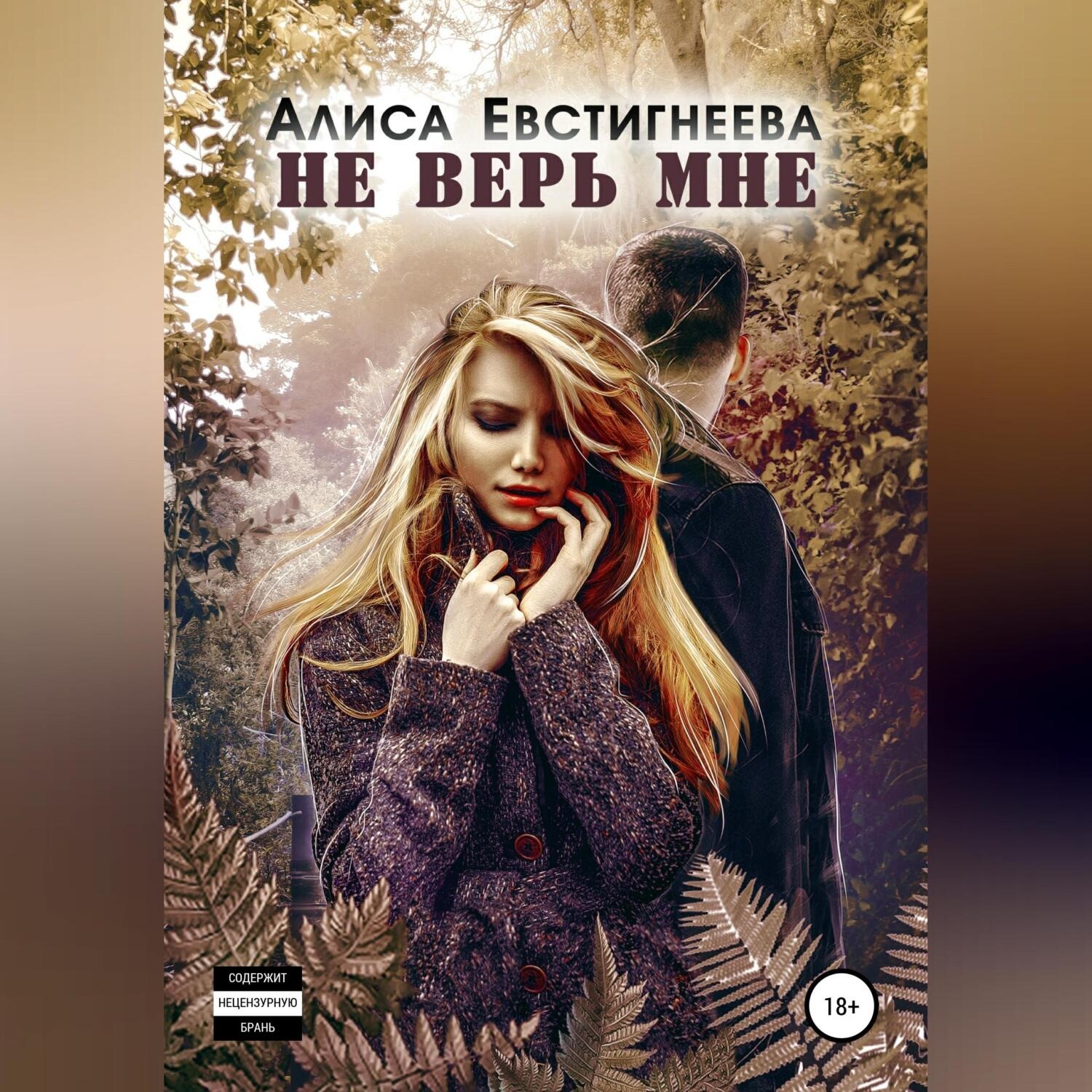 Обложка книги «Не верь мне»