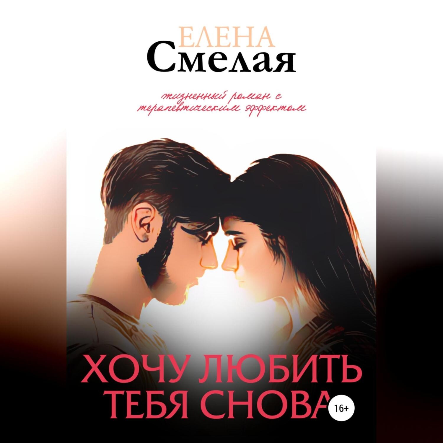 Обложка книги «Хочу любить тебя снова. Книга 2»