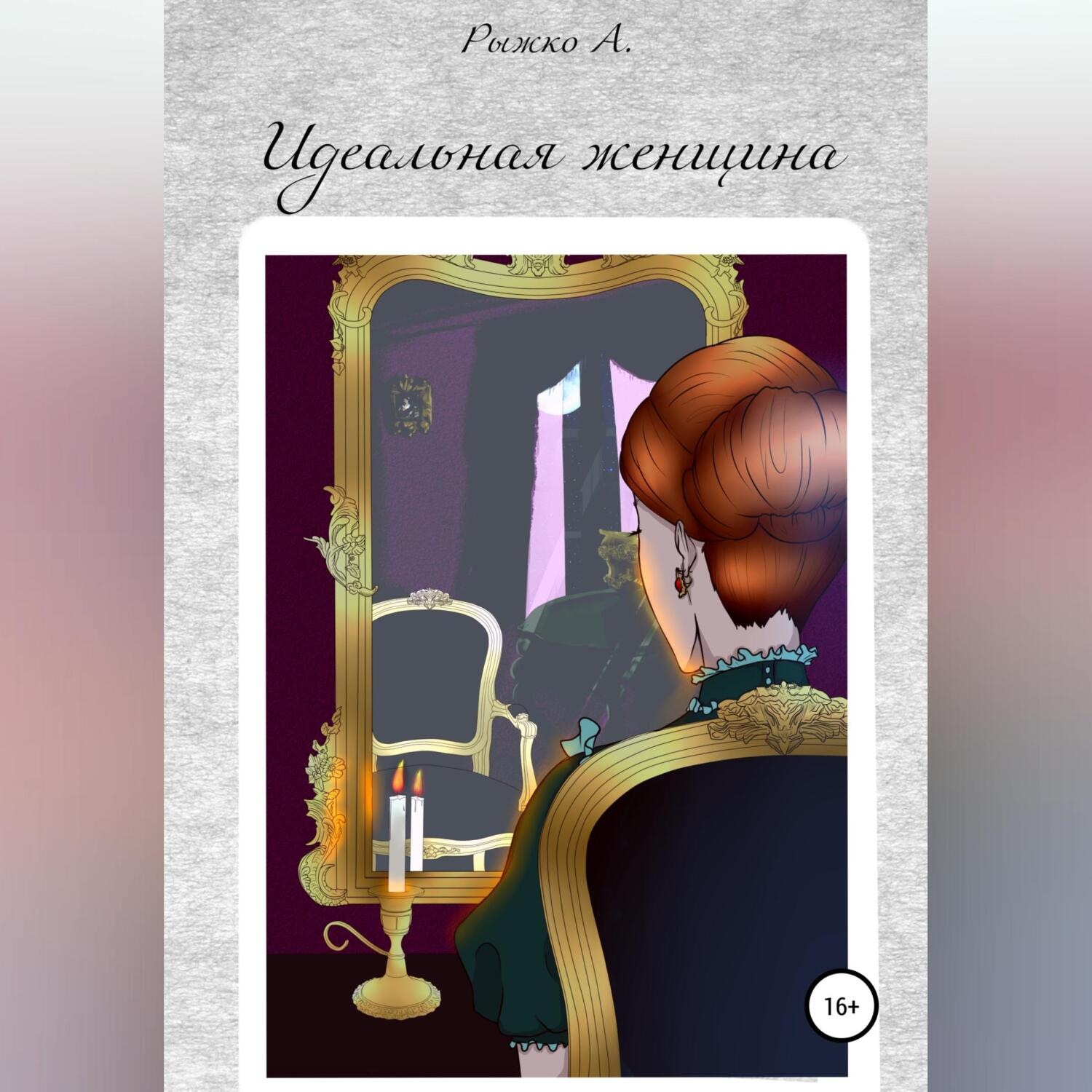 Обложка книги «Идеальная женщина»