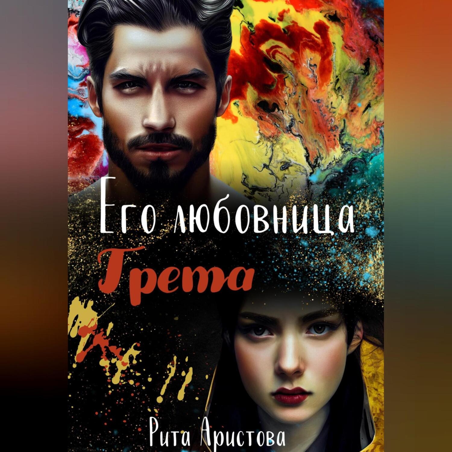 Обложка книги «Его любовница Грета»