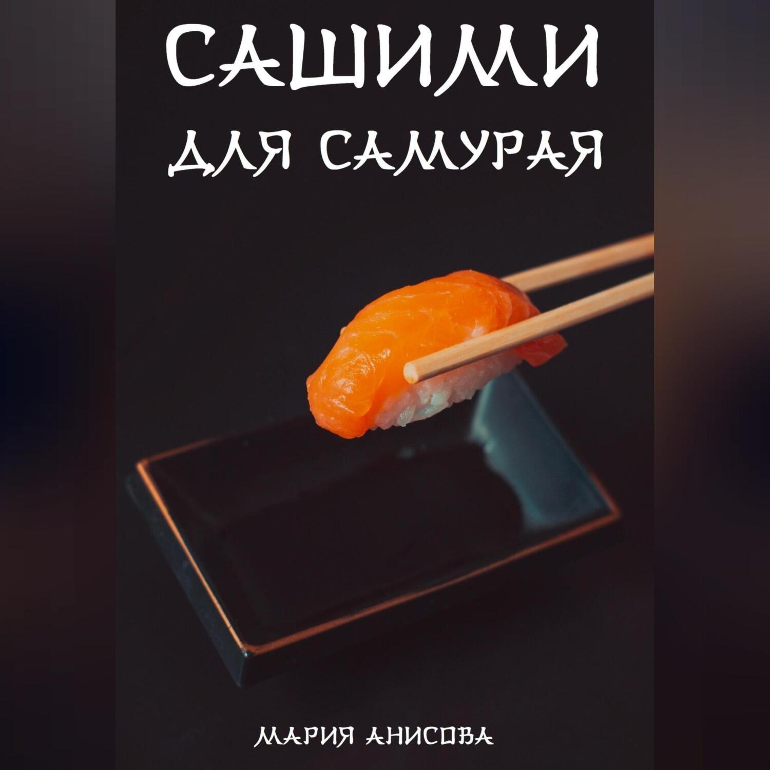 Обложка книги «Сашими для самурая»