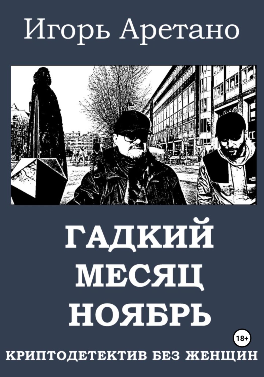 Обложка книги «Гадкий месяц ноябрь»