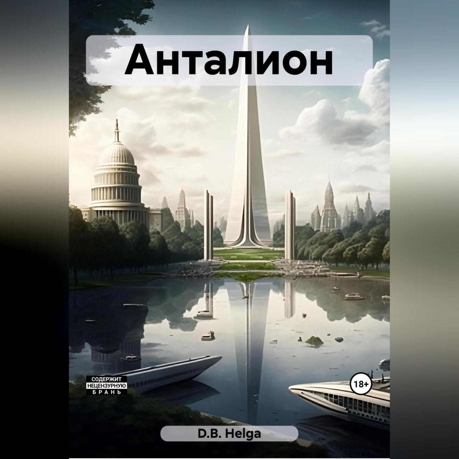 Обложка книги «Анталион»