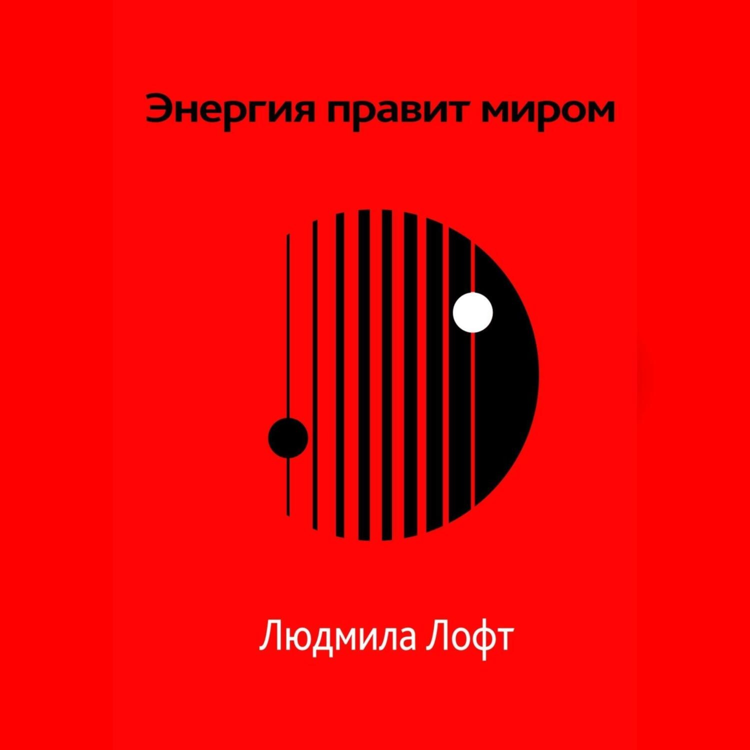 Обложка книги «Энергия правит миром»