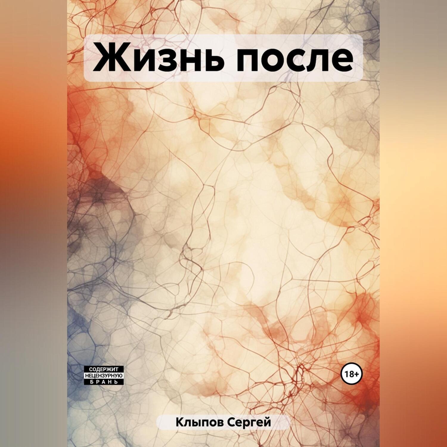 Обложка книги «Жизнь после»