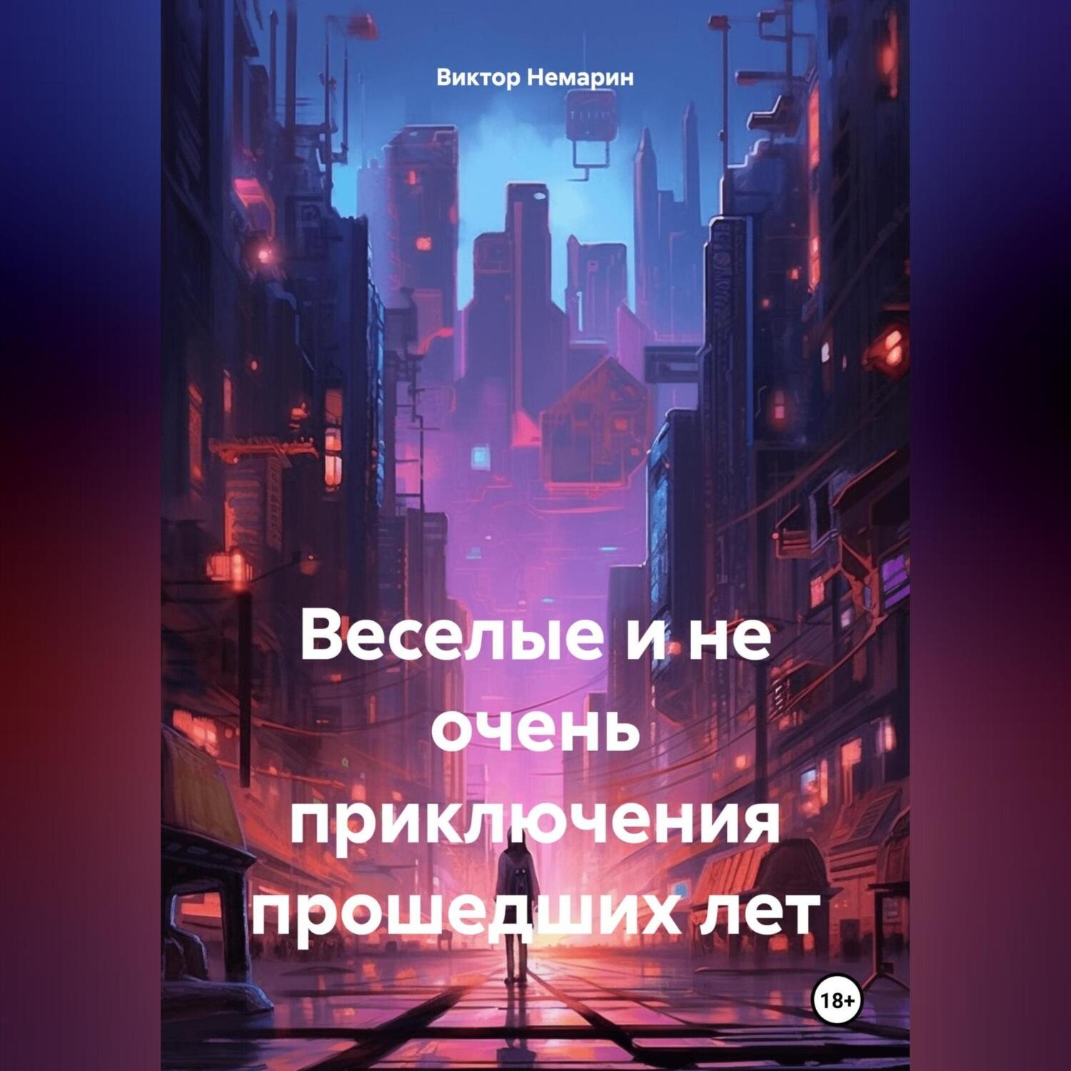 Обложка книги «Веселые и не очень приключения прошедших лет»
