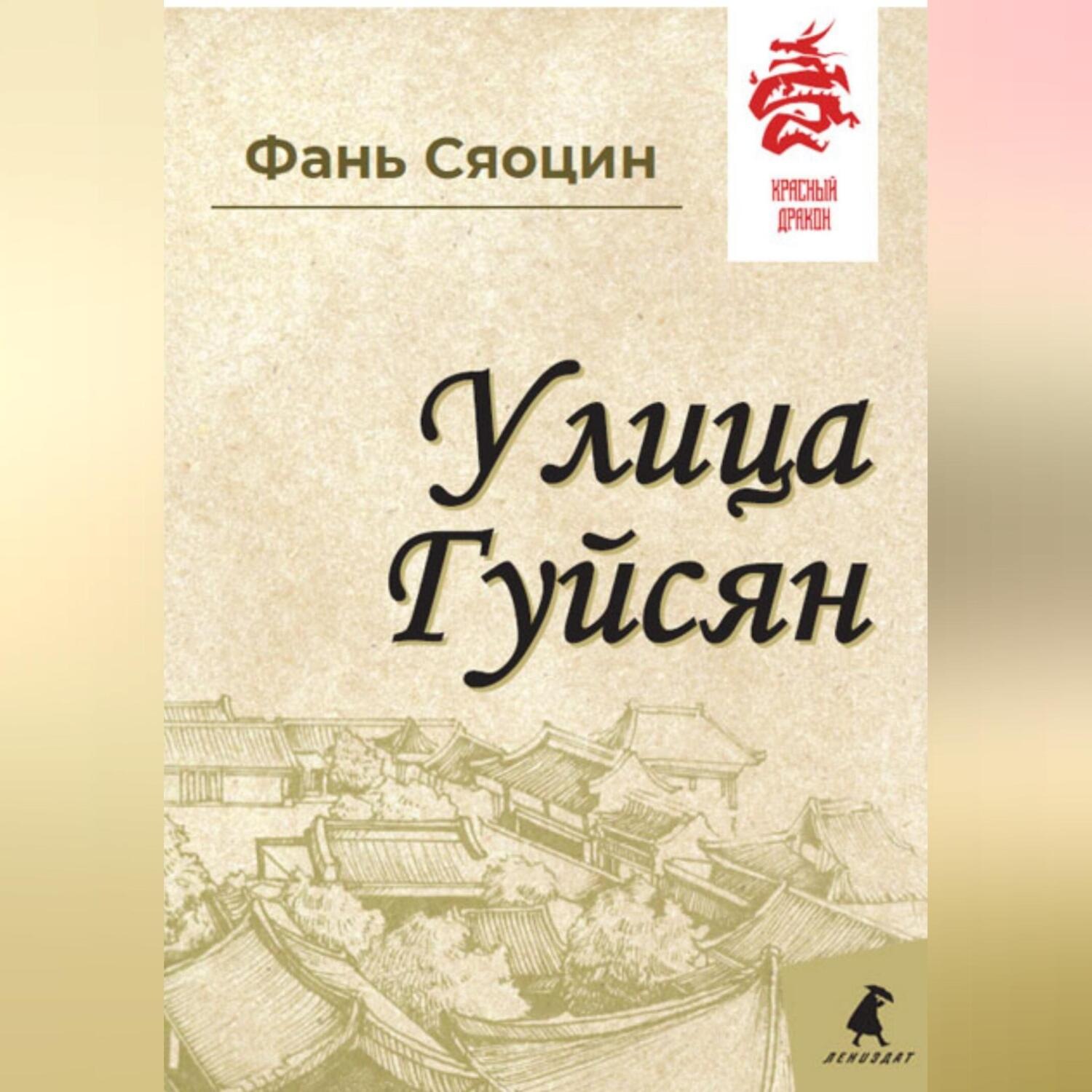 Обложка книги «Улица Гуйсян»