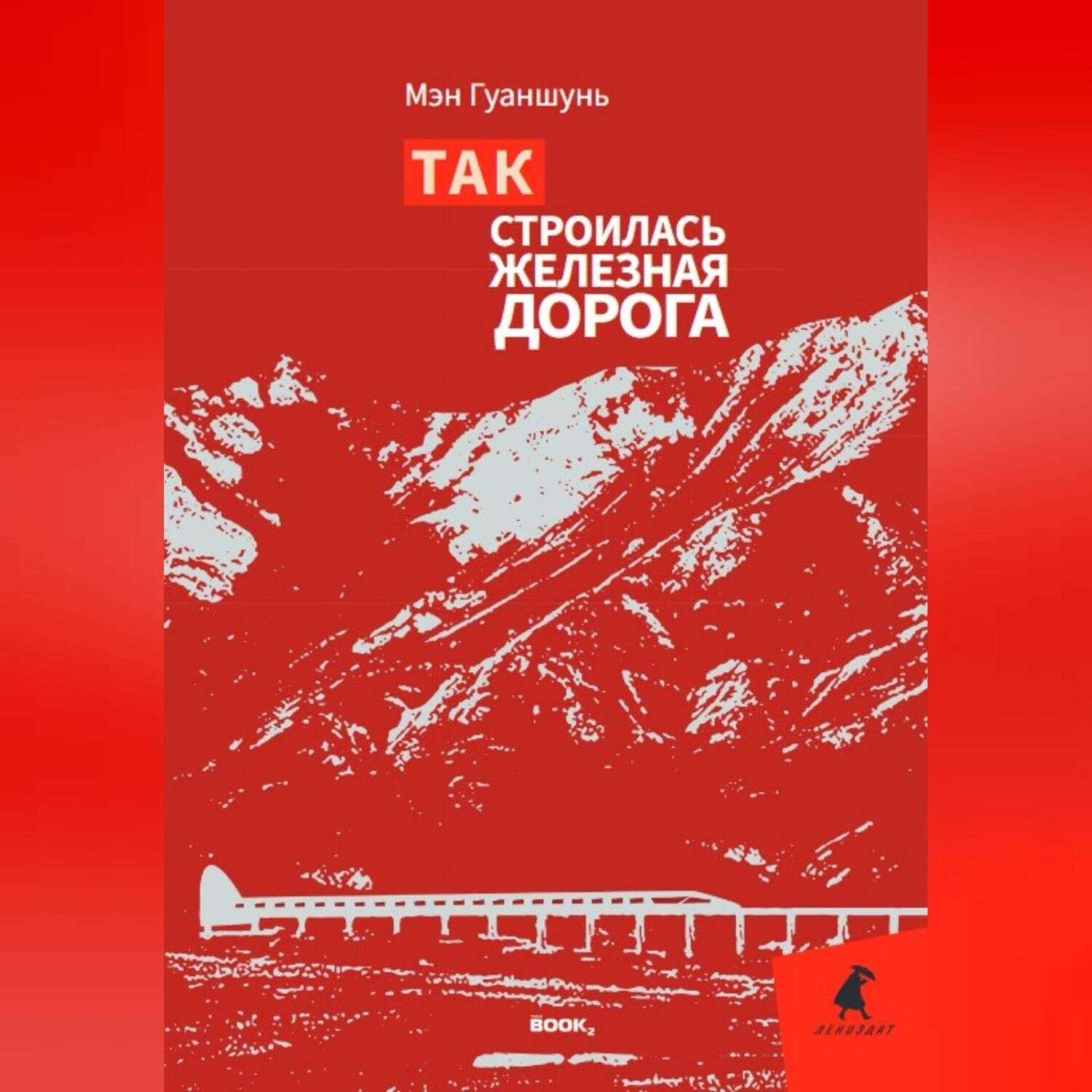Обложка книги «Так строилась железная дорога»