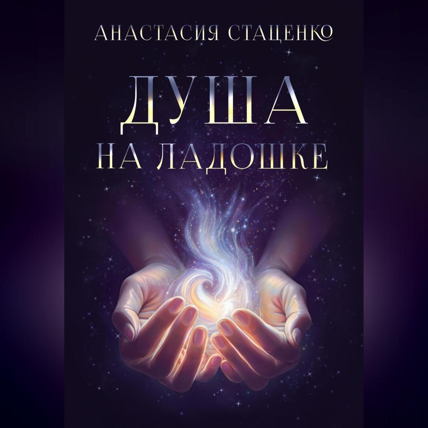 Обложка книги «Душа на ладошке»