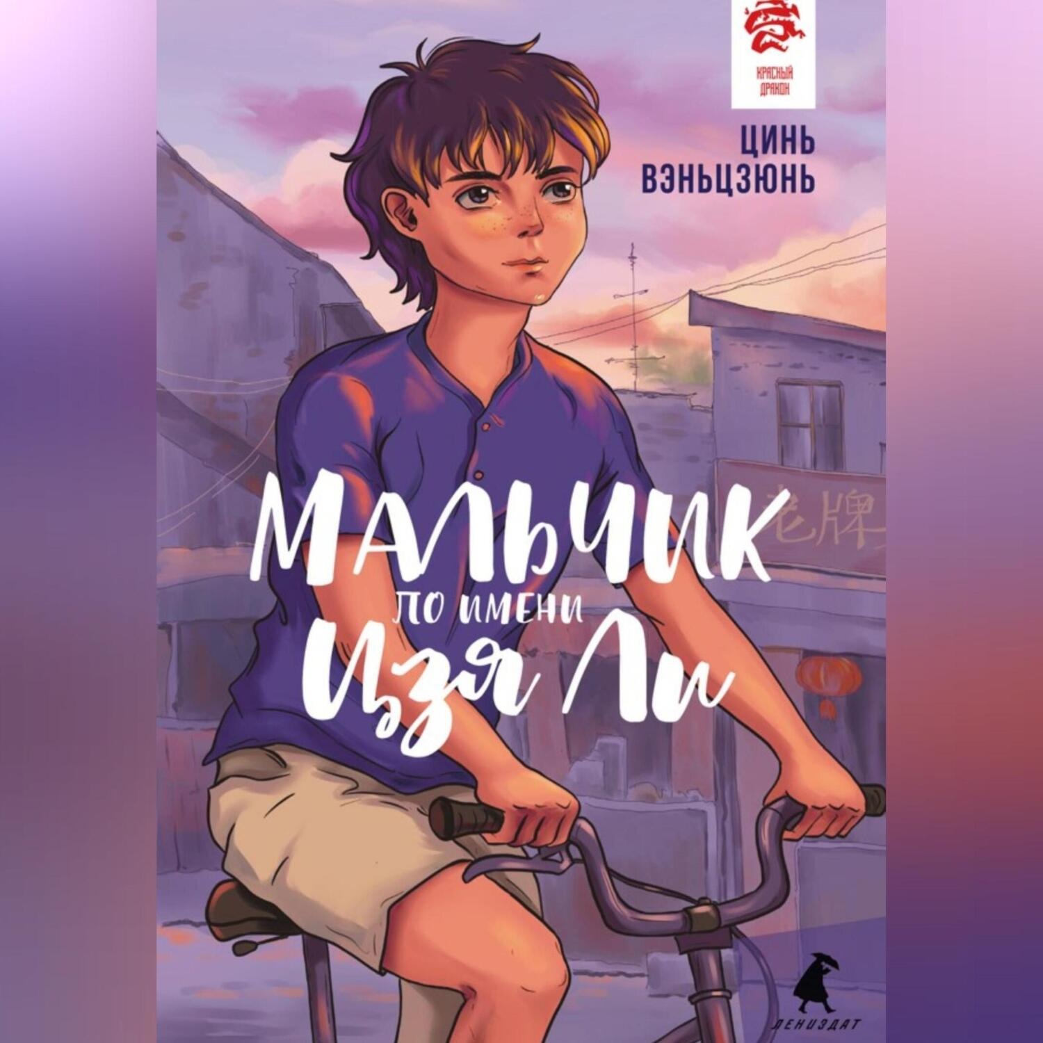 Обложка книги «Мальчик по имени Цзя Ли»