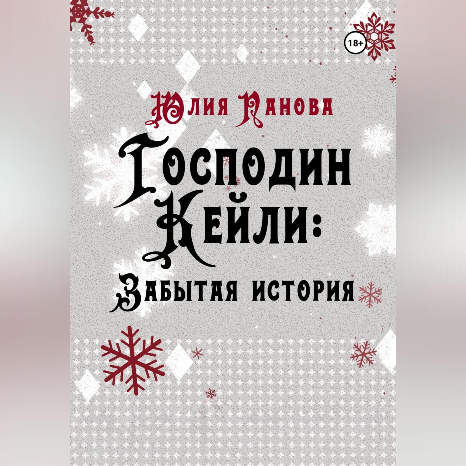 Обложка книги «Господин Кейли: Забытая история»