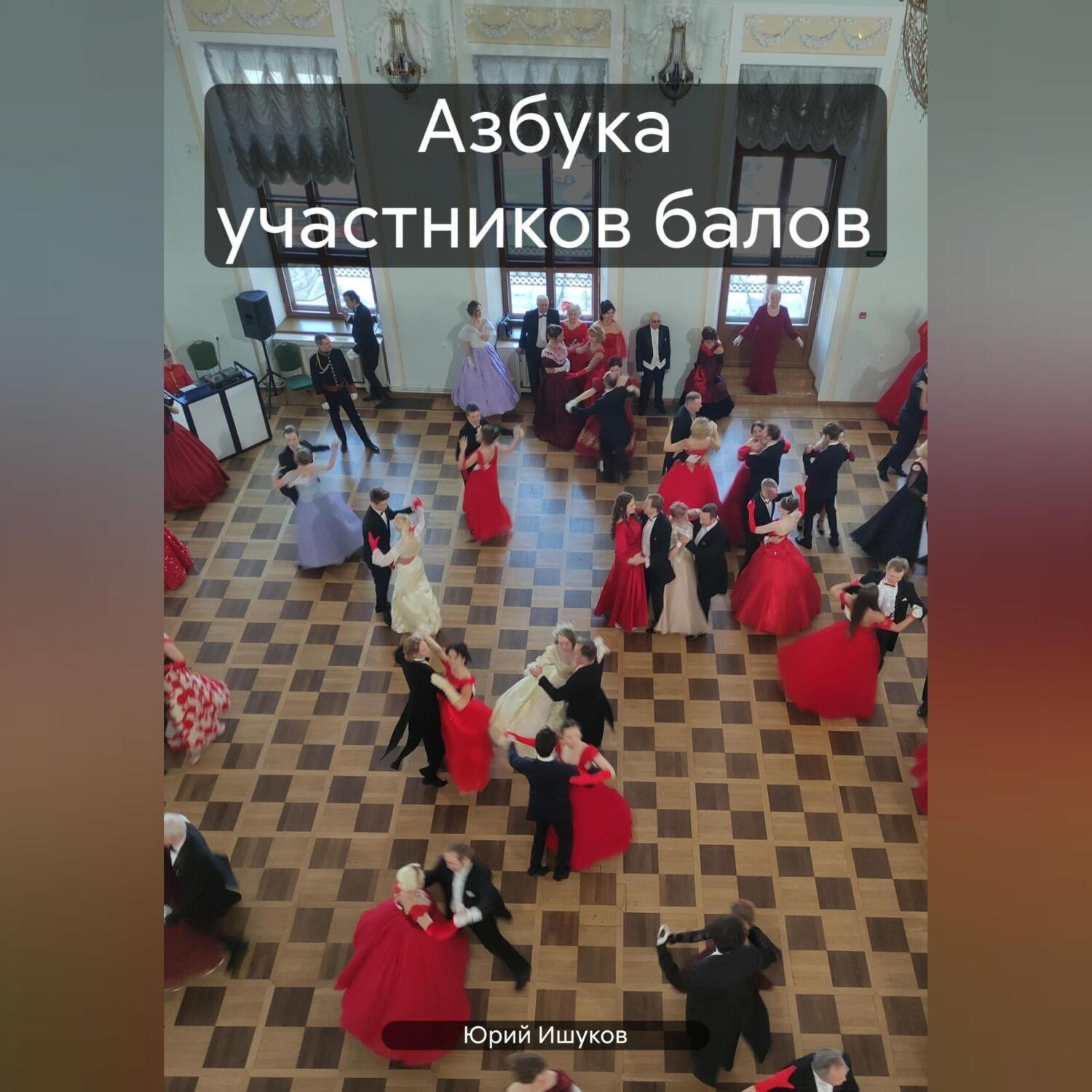 Обложка книги «Азбука участников балов»