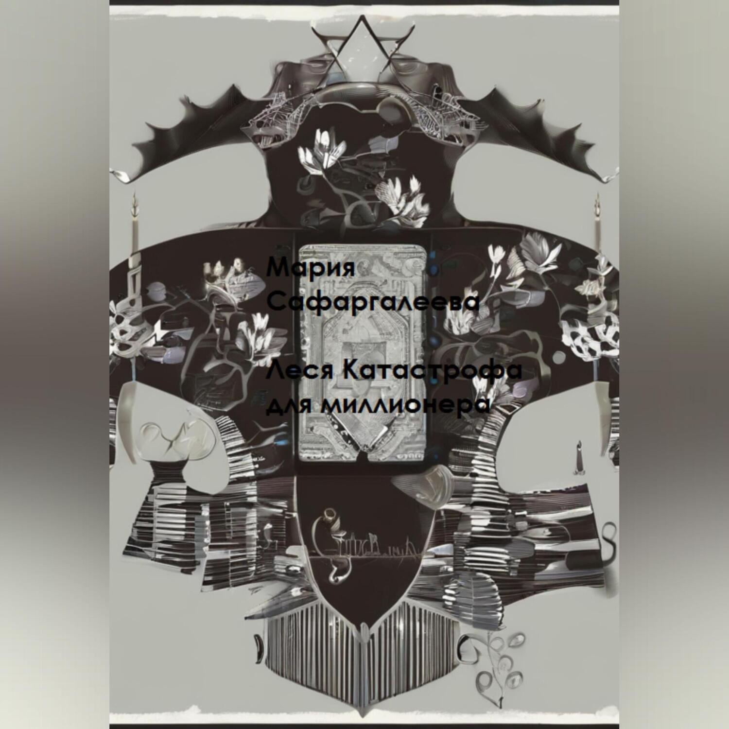 Обложка книги «Леся Катастрофа для миллионера»