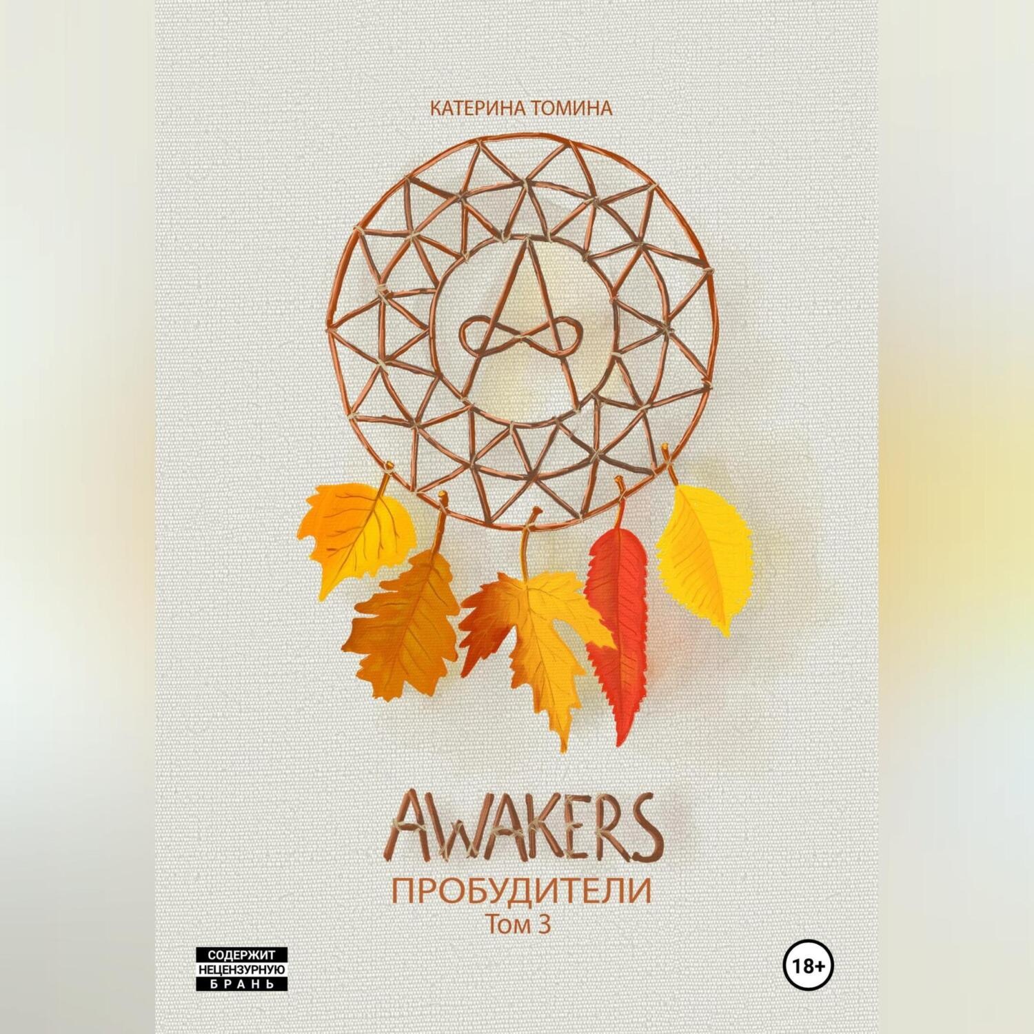Обложка книги «Awakers. Пробудители. Том 3»