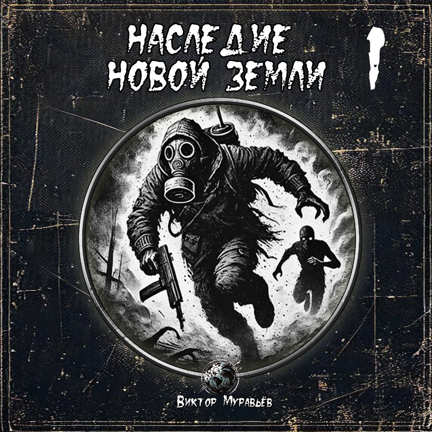 Обложка книги «Наследие Новой Земли: Пакт №1»