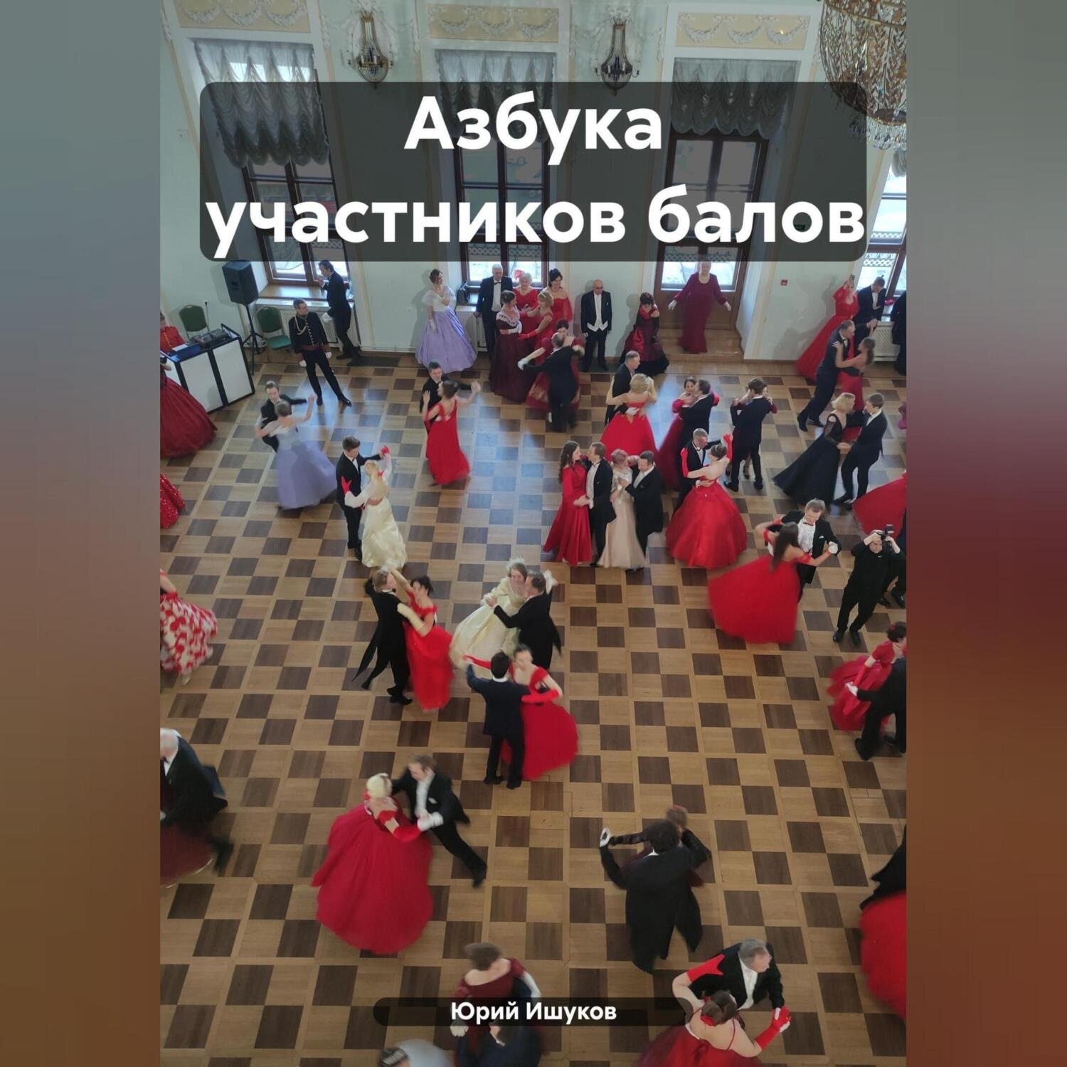 Обложка книги «Азбука участников балов»