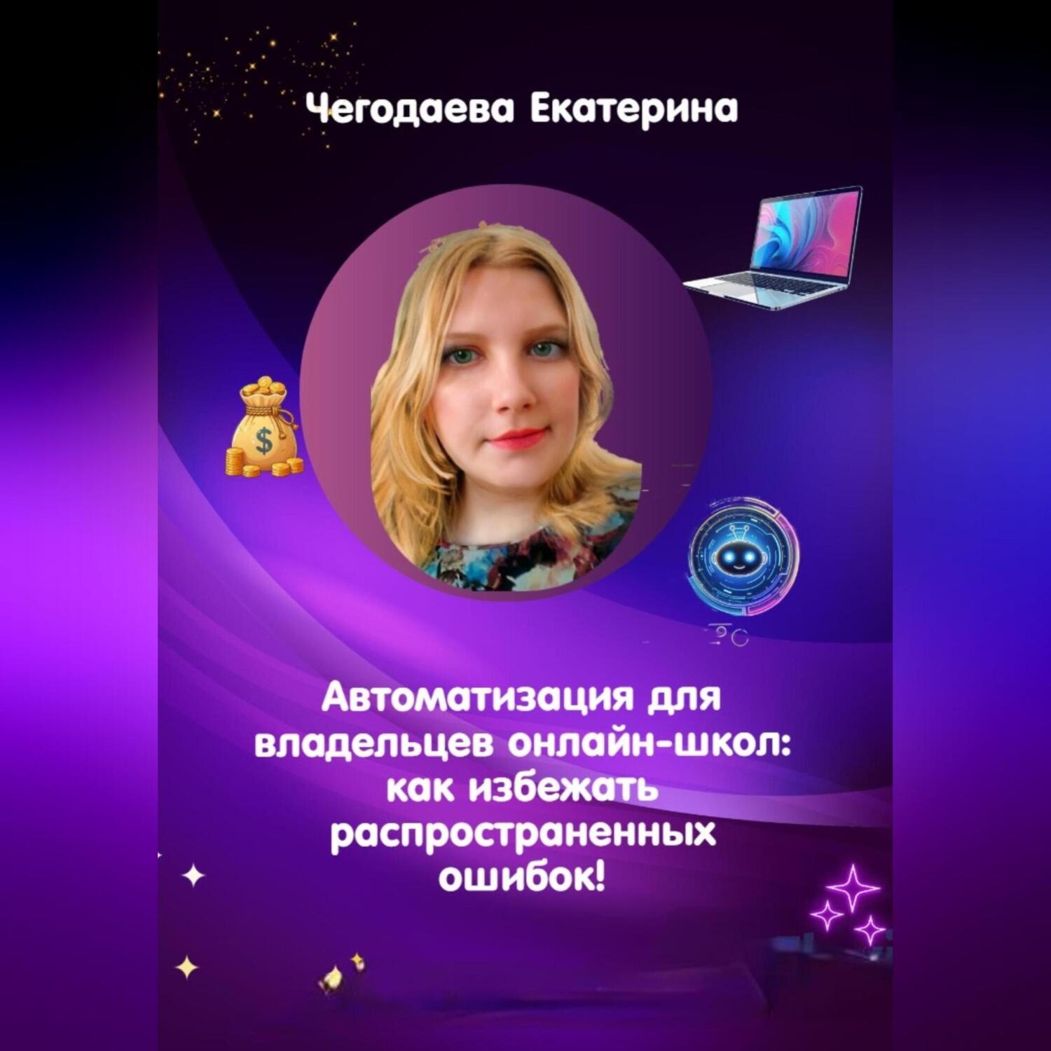 Обложка книги «Автоматизация для владельцев онлайн-школ: как избежать распространенных ошибок!»