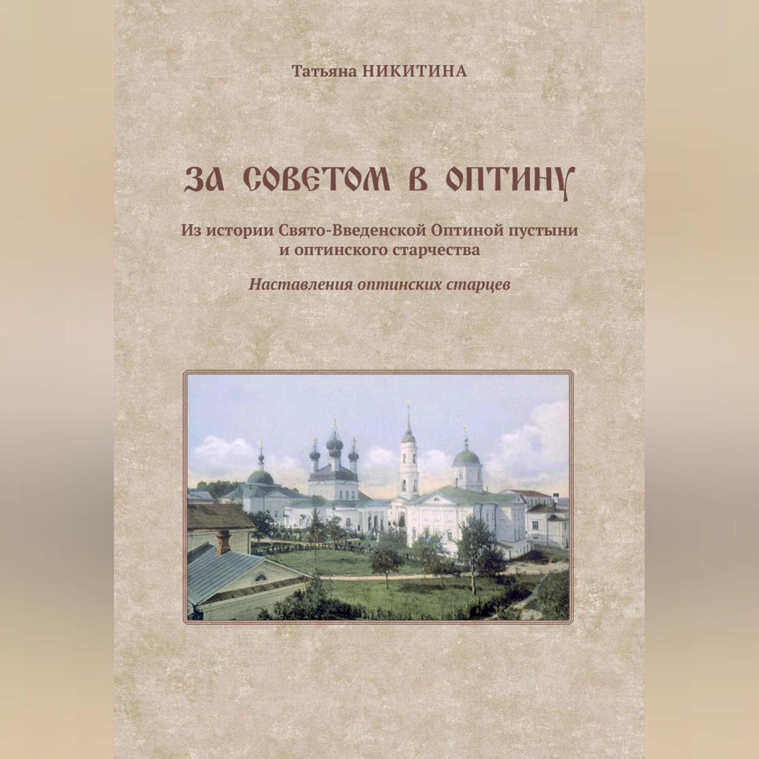 Обложка книги «За советом в Оптину. Из истории Свято-Введенской Оптиной пустыни и оптинского старчества. Наставления оптинских старцев»