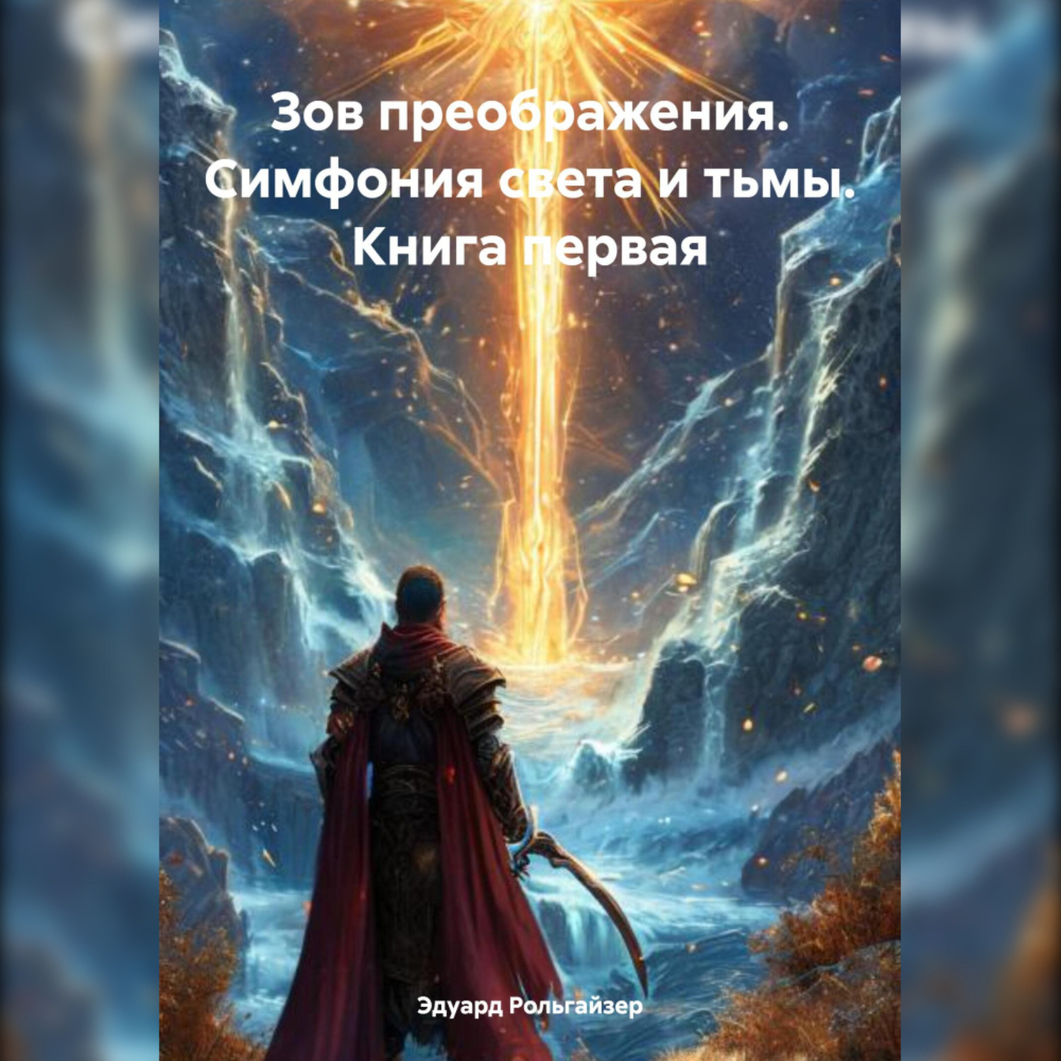 Обложка книги «Зов преображения. Симфония света и тьмы. Книга первая»