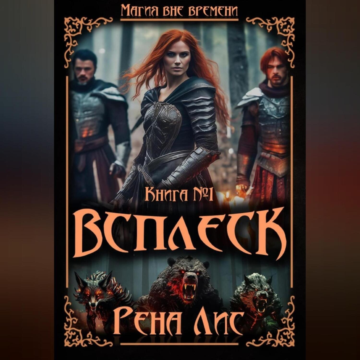 Обложка книги «Всплеск»