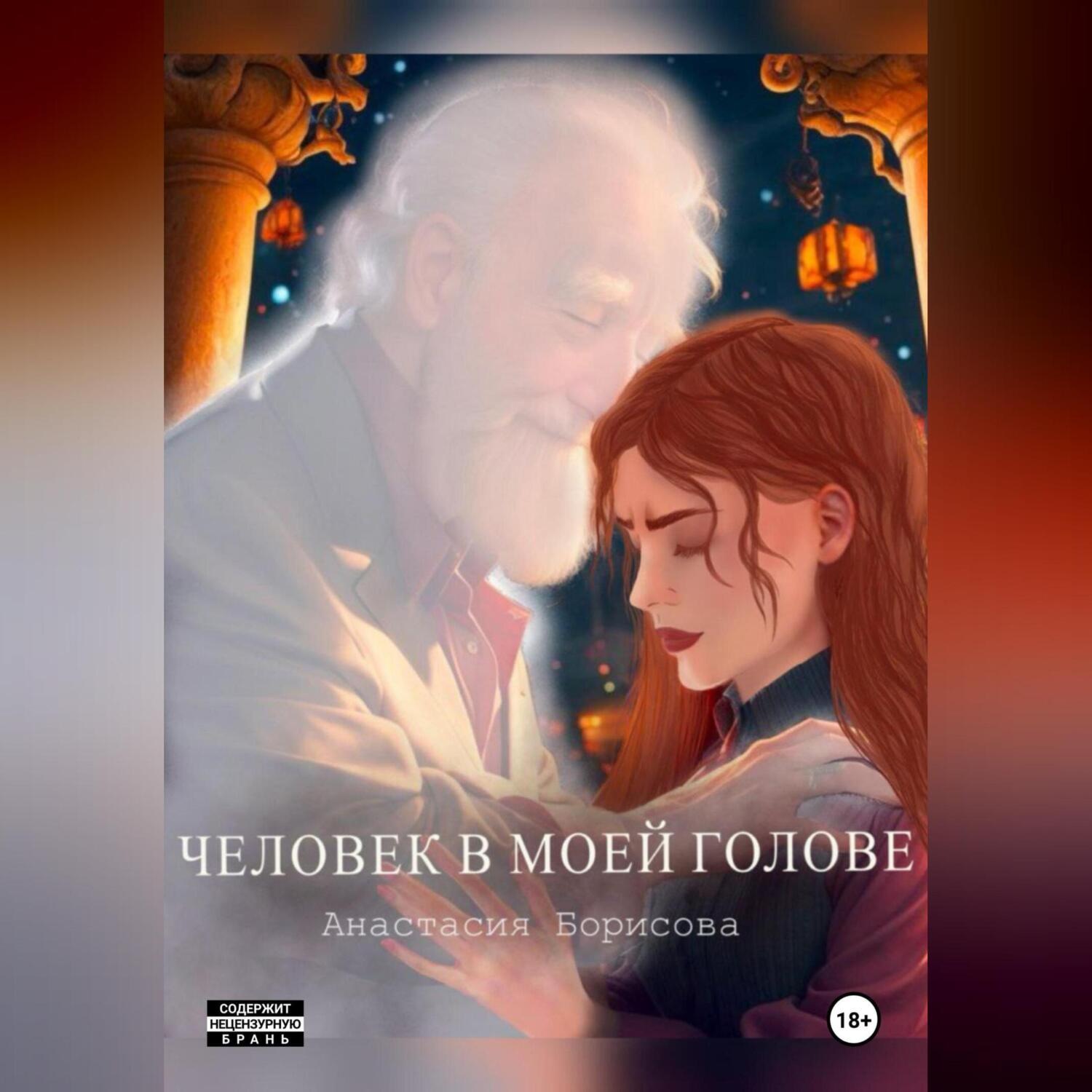 Обложка книги «Человек в моей голове»